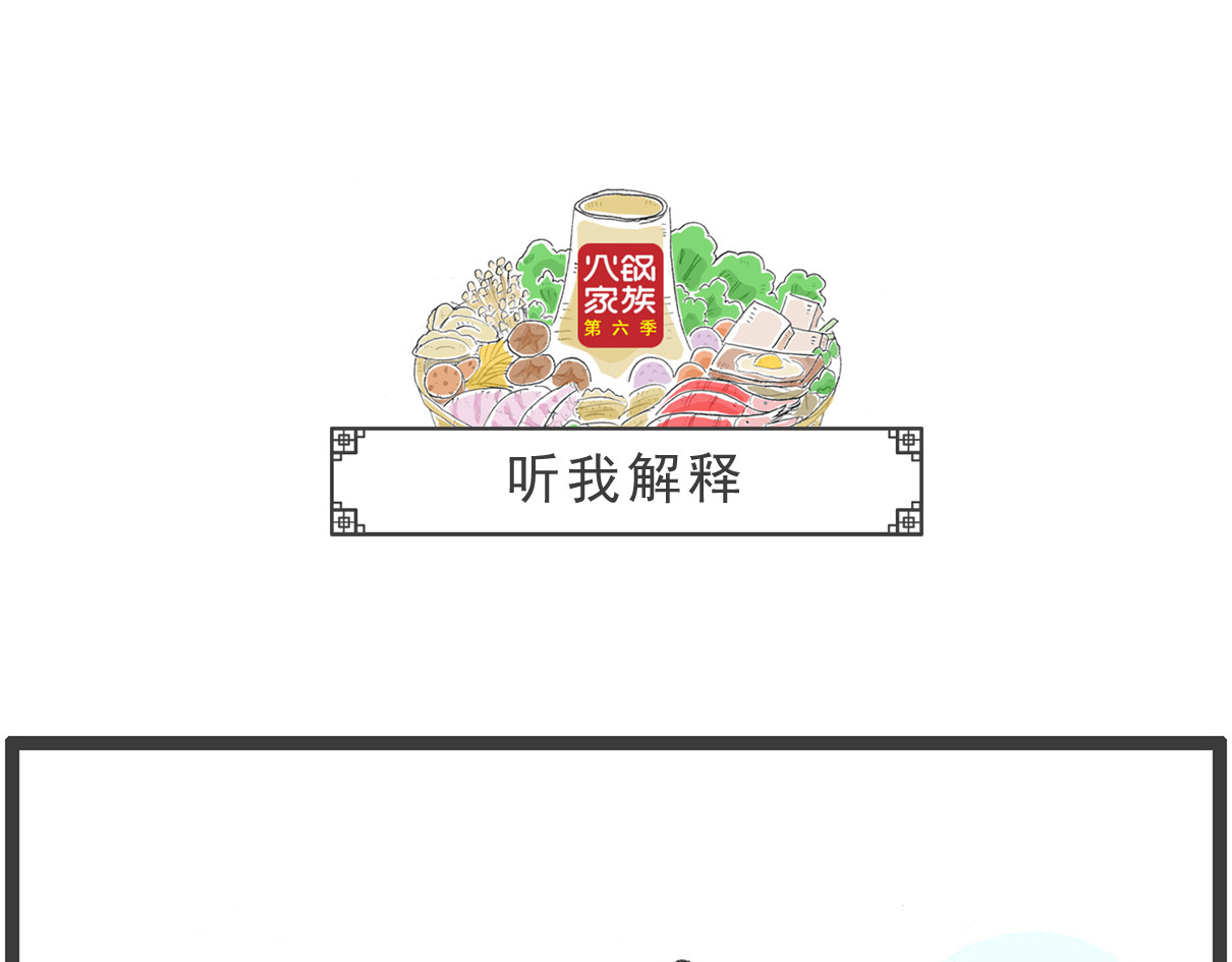 火锅家族第六季 听我解释 第1页