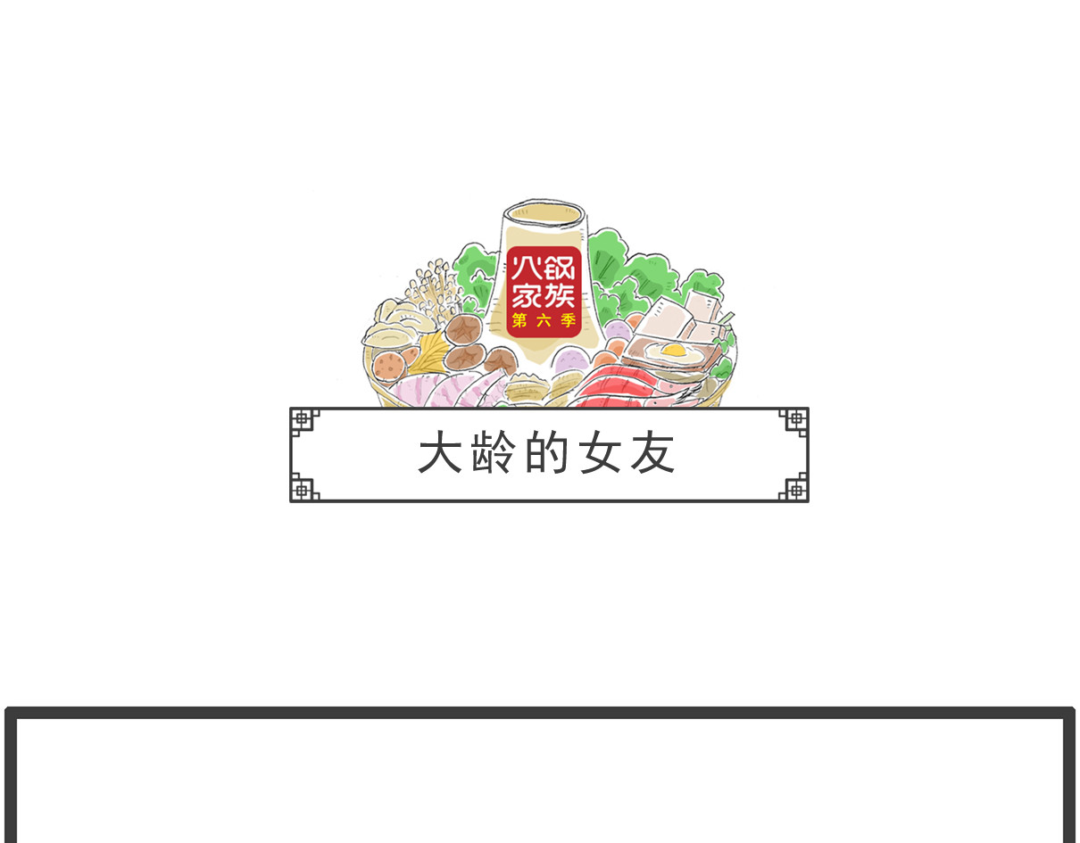 火锅家族第六季 听我解释 第19页