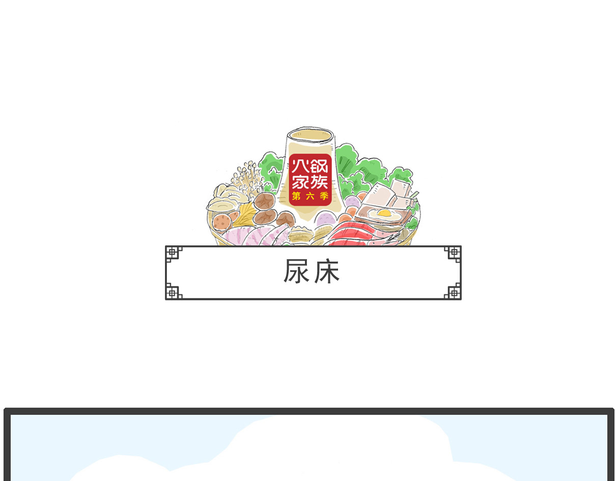 火锅家族第六季 听我解释 第10页