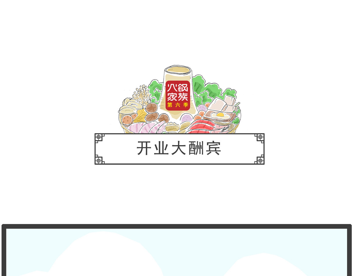 火锅家族第六季 开业大酬宾 第1页