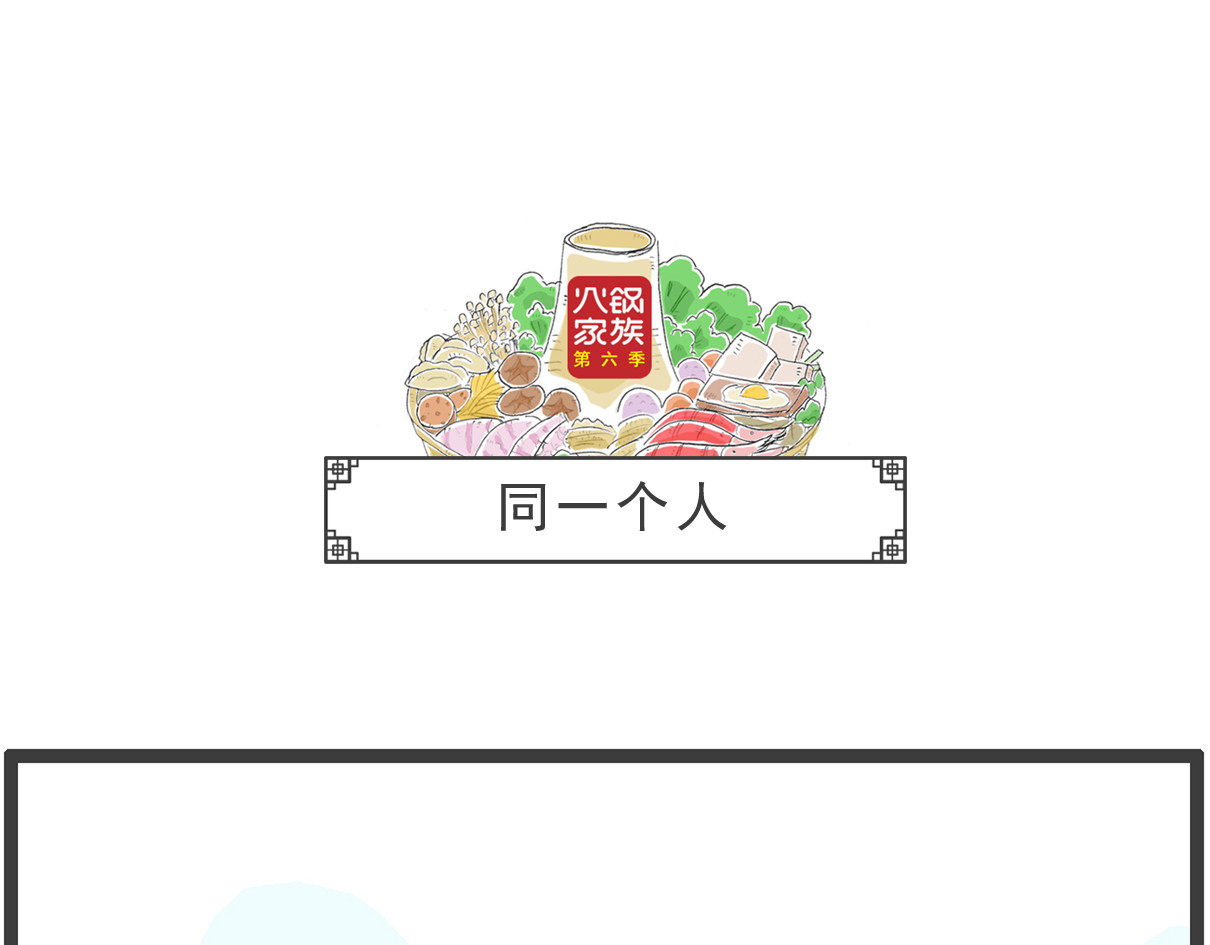 火锅家族第六季 开业大酬宾 第11页