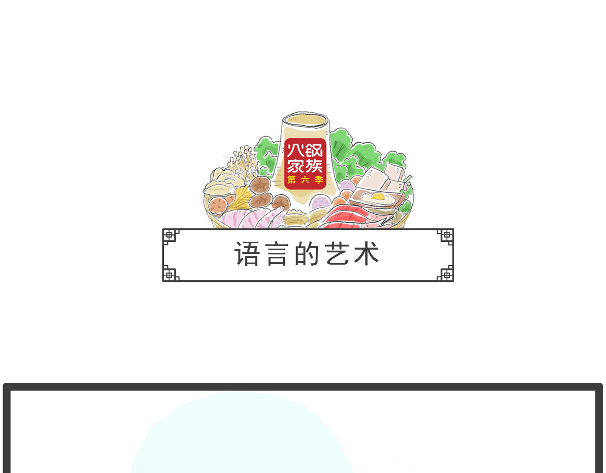 火锅家族第六季 开业大酬宾 第20页