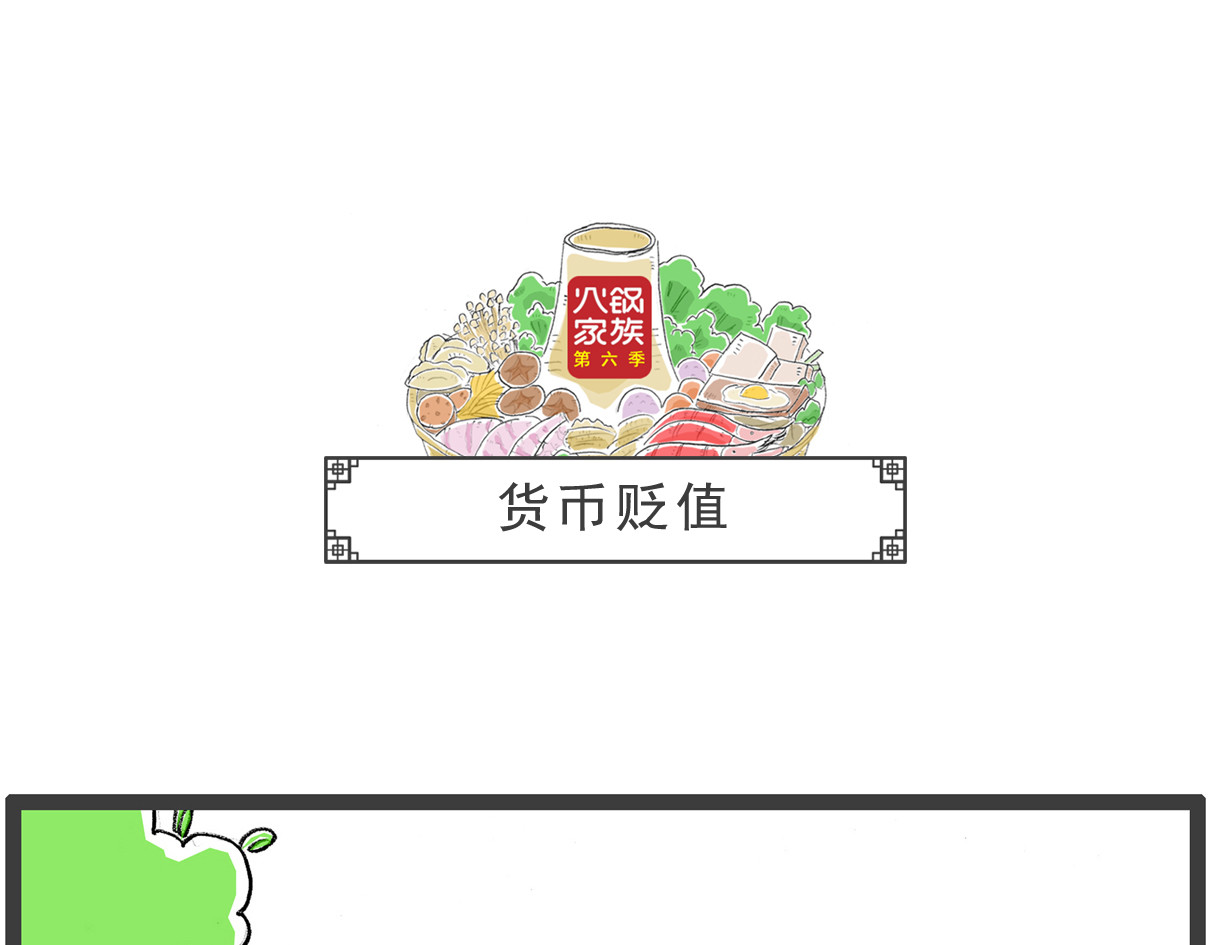 火锅家族第六季 开业大酬宾 第29页