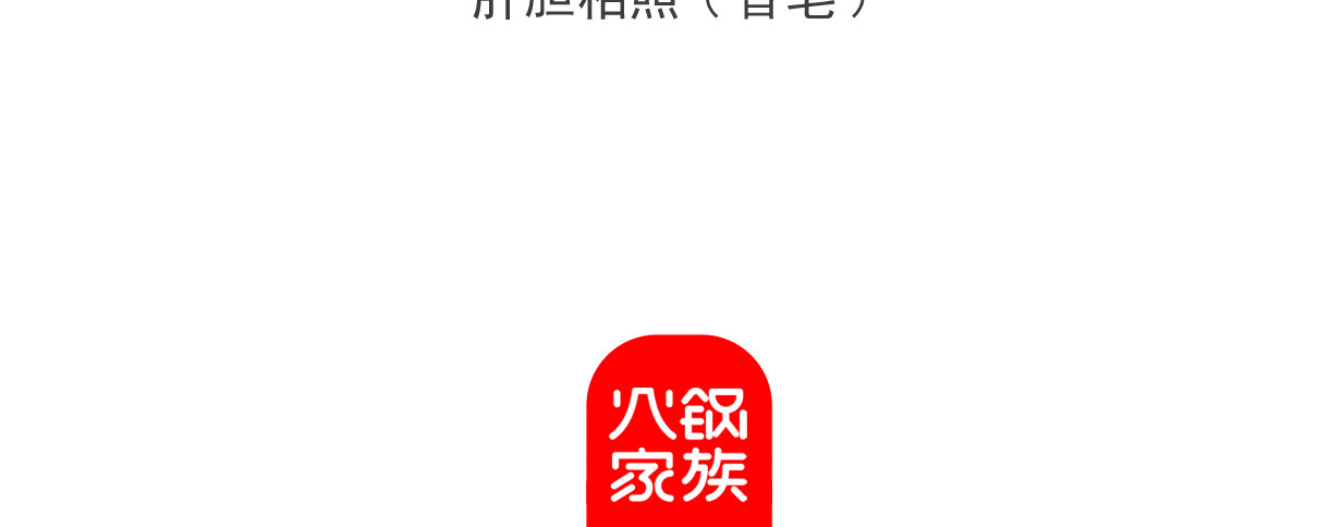 火锅家族第六季 开业大酬宾 第40页