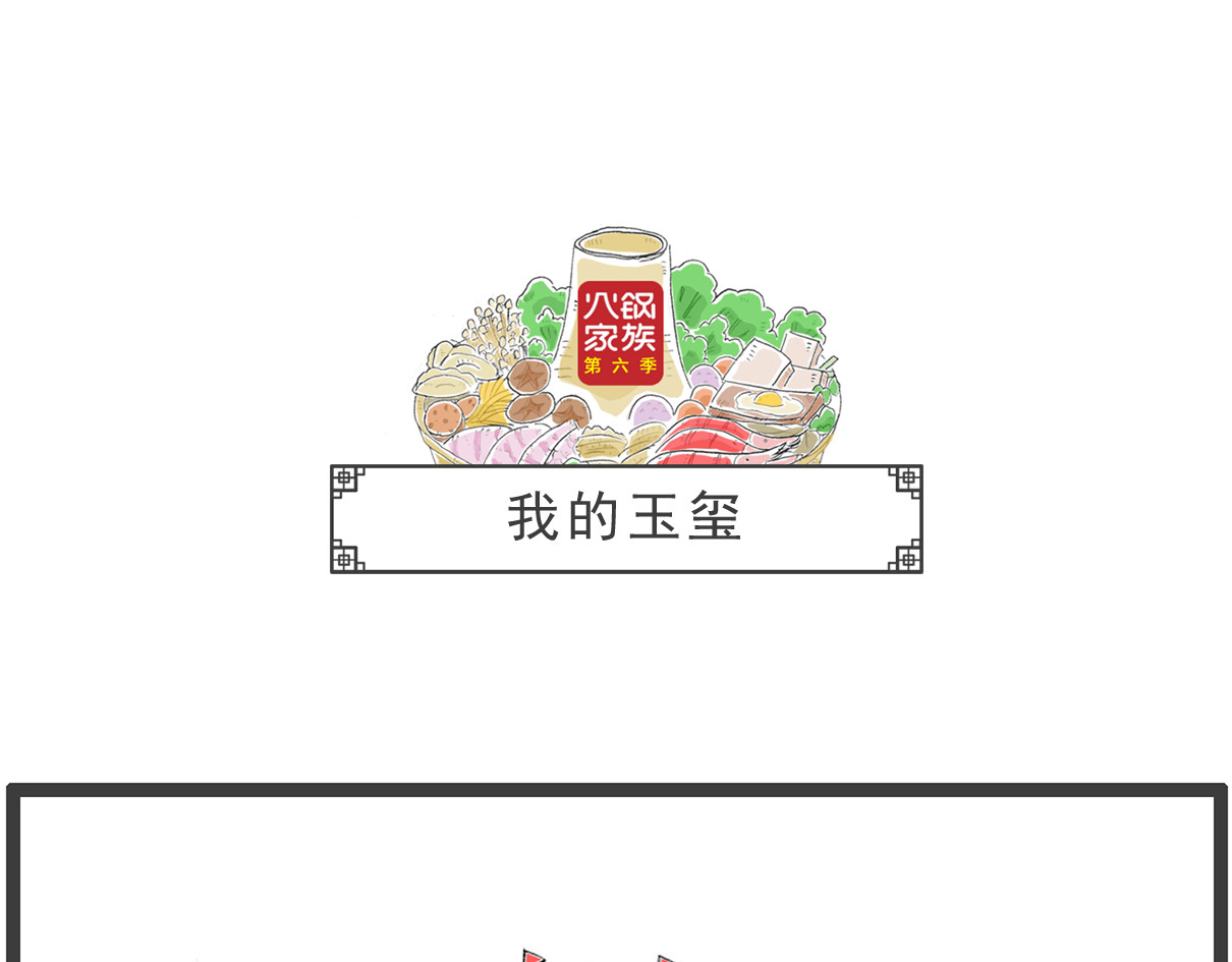 火锅家族第六季 我的玉玺 第1页