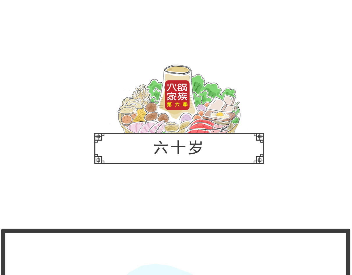 火锅家族第六季 我的玉玺 第18页