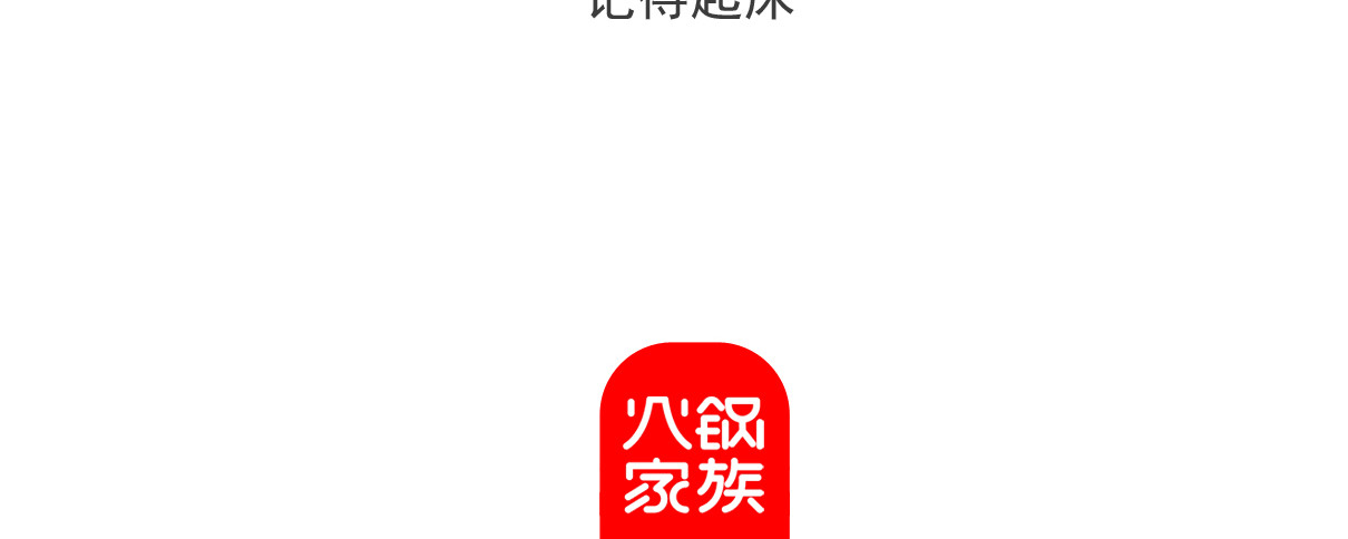 火锅家族第六季 我的玉玺 第27页