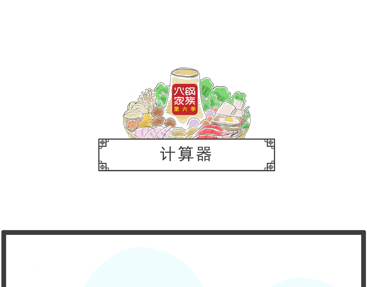 火锅家族第六季 我的玉玺 第9页