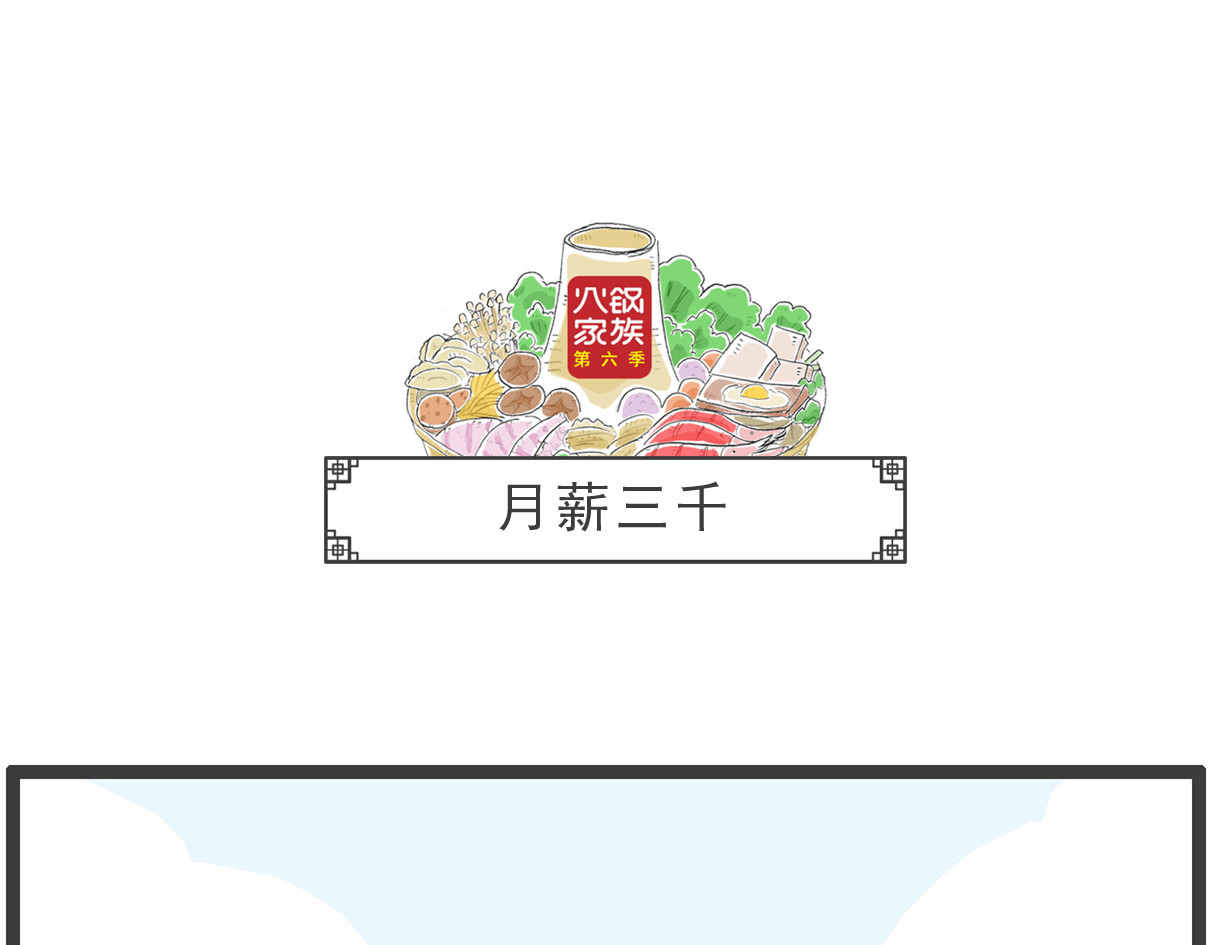 火锅家族第六季 月薪三千 第1页