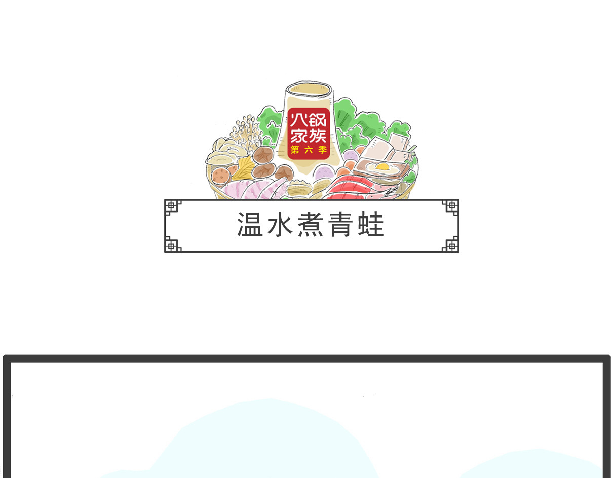 火锅家族第六季 月薪三千 第18页