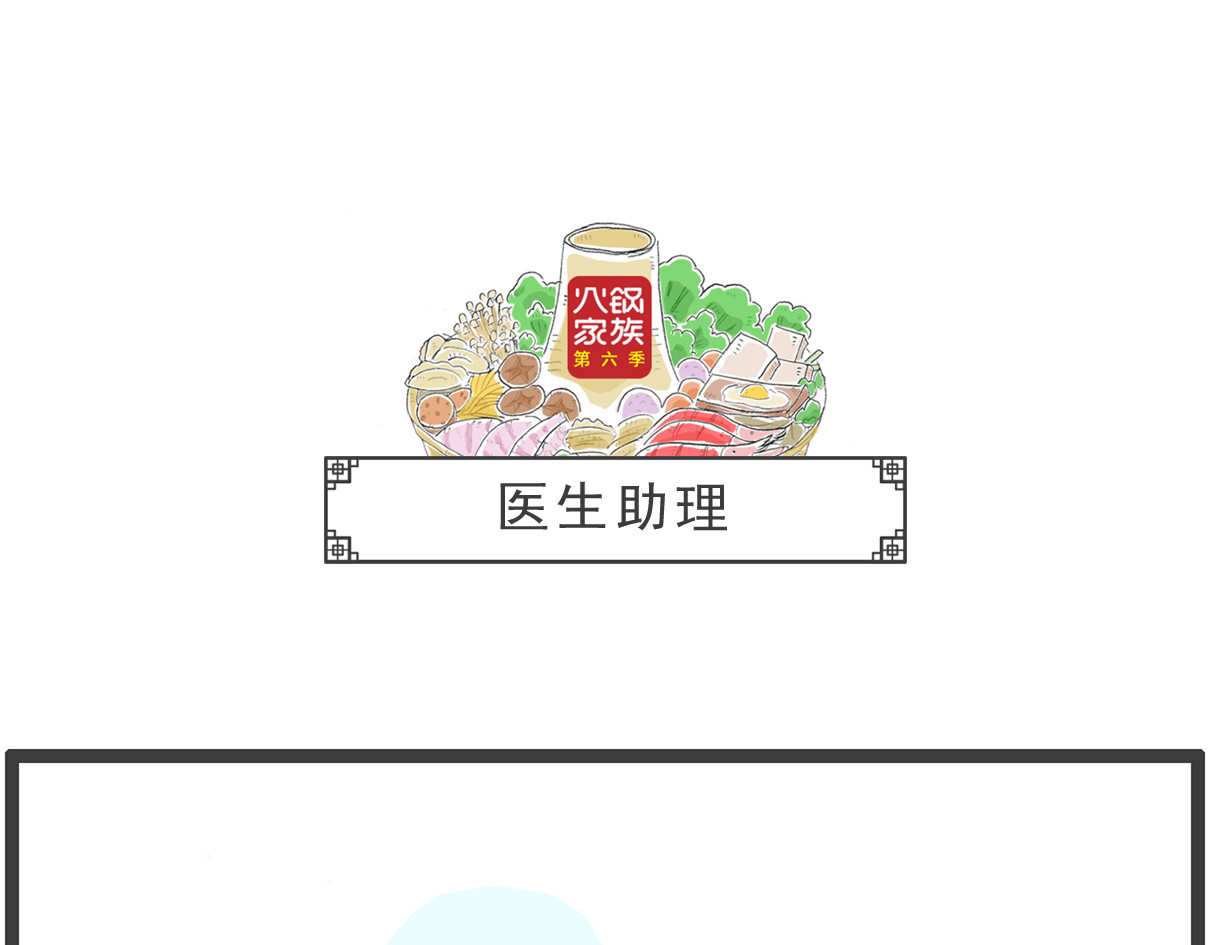 火锅家族第六季 月薪三千 第27页