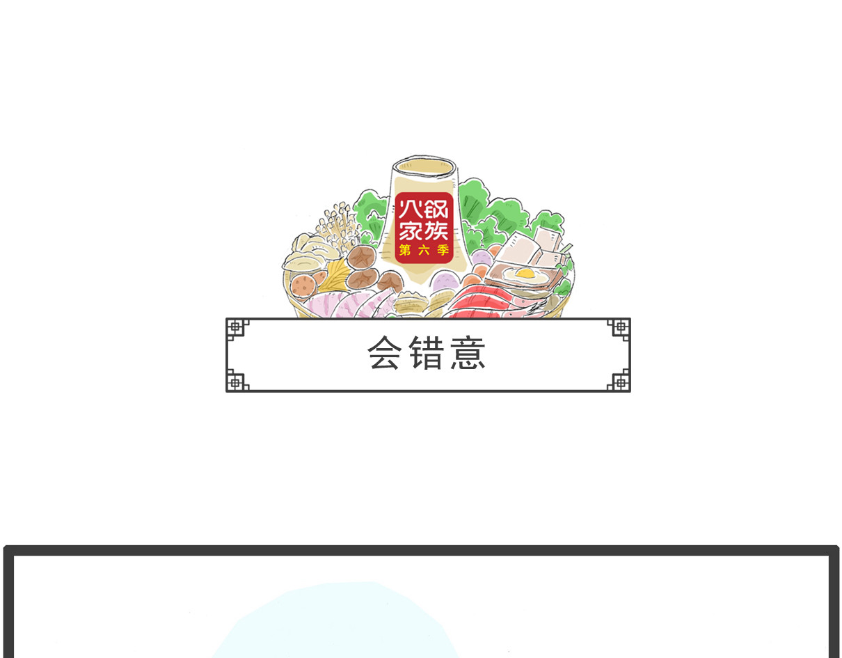 火锅家族第六季 月薪三千 第10页