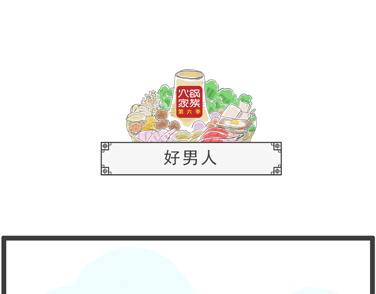 火锅家族第六季 好男人 第1页