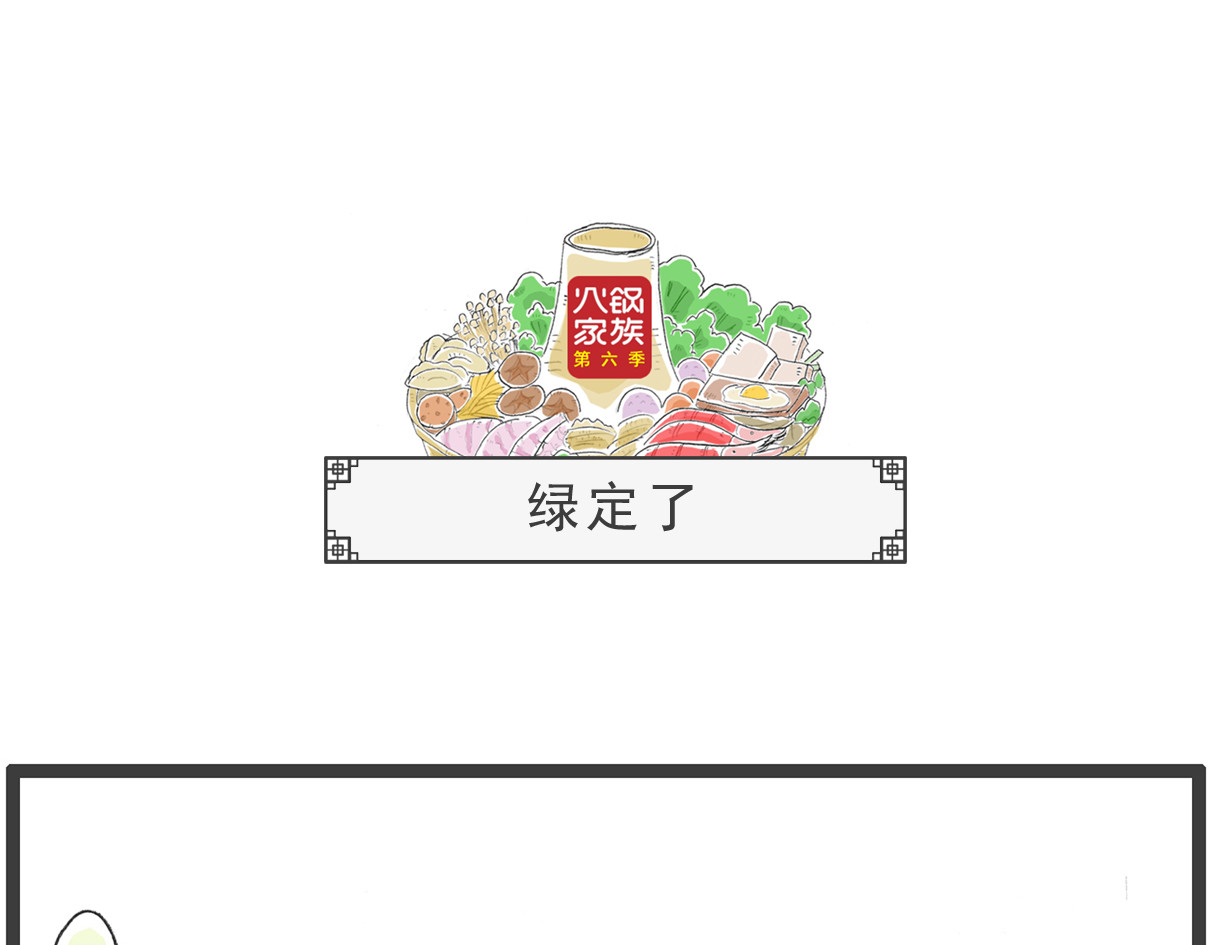 火锅家族第六季 好男人 第18页