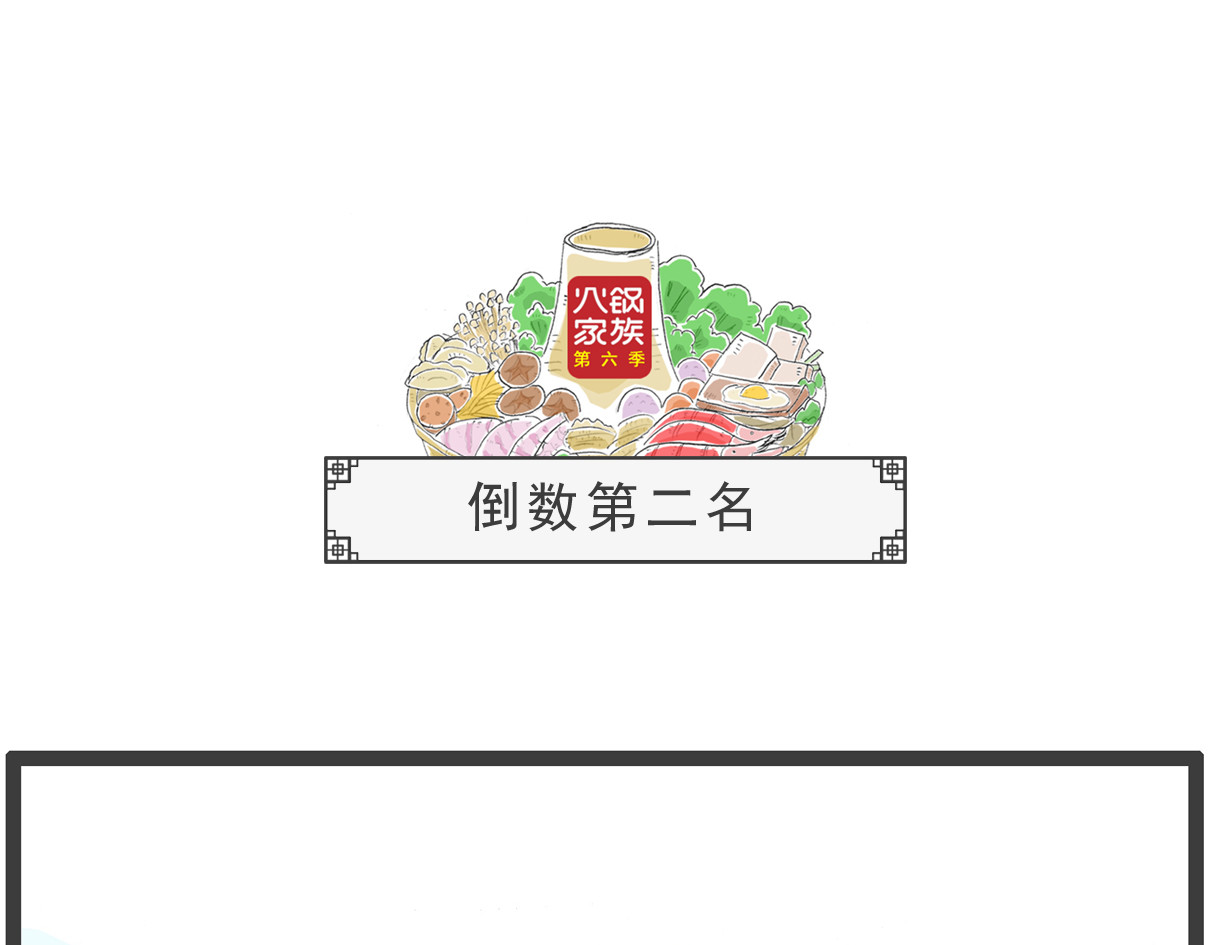 火锅家族第六季 好男人 第10页