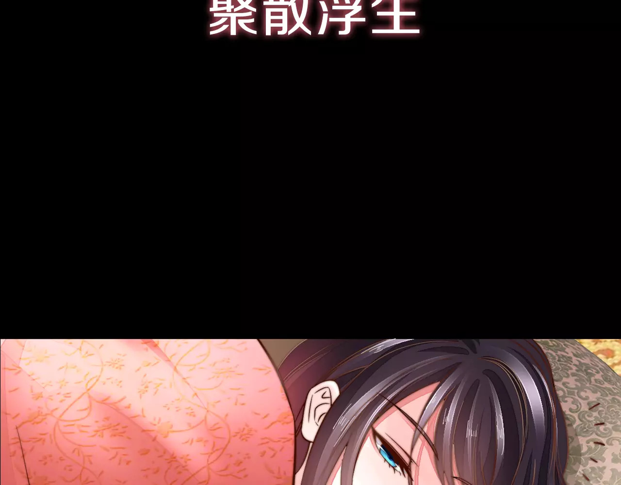 陌桑歌 序章 重活一世，逆转一生 第16页