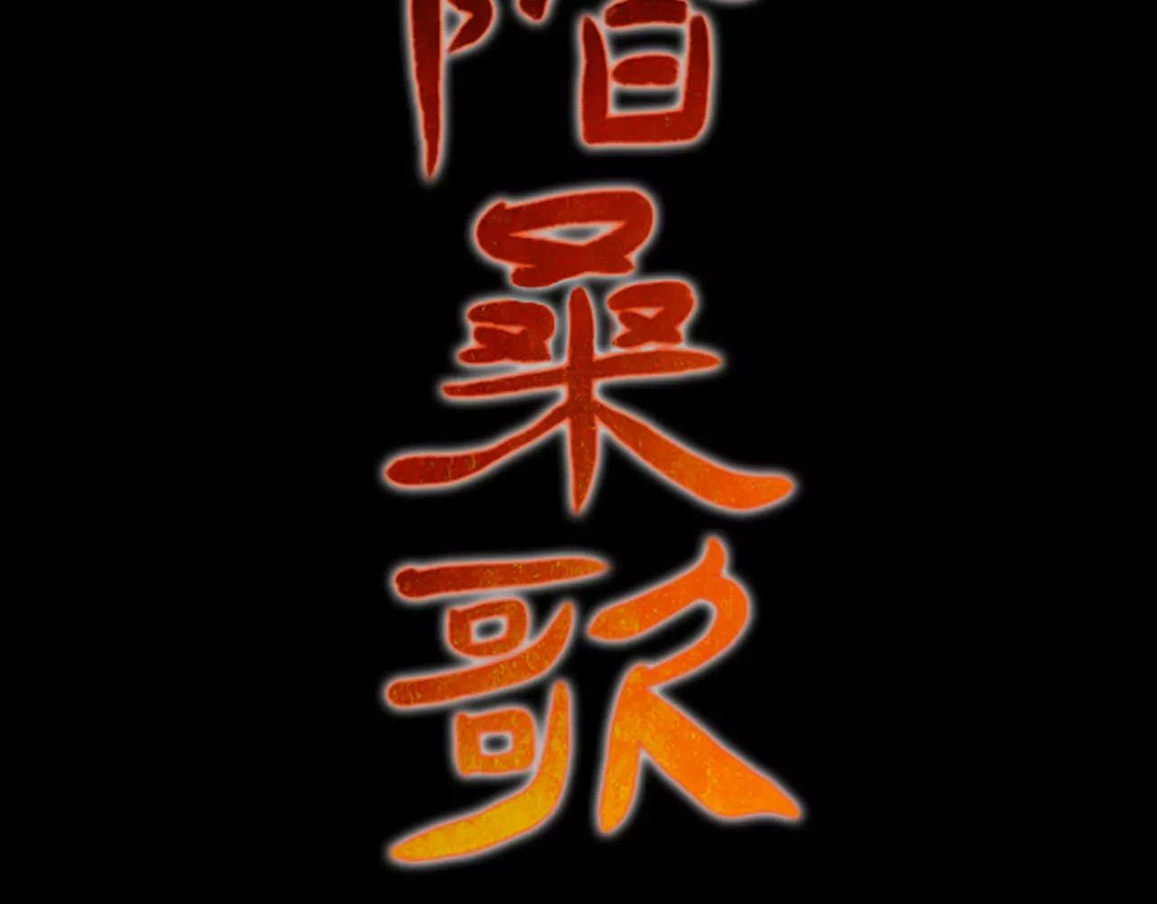 陌桑歌 序章 重活一世，逆转一生 第40页