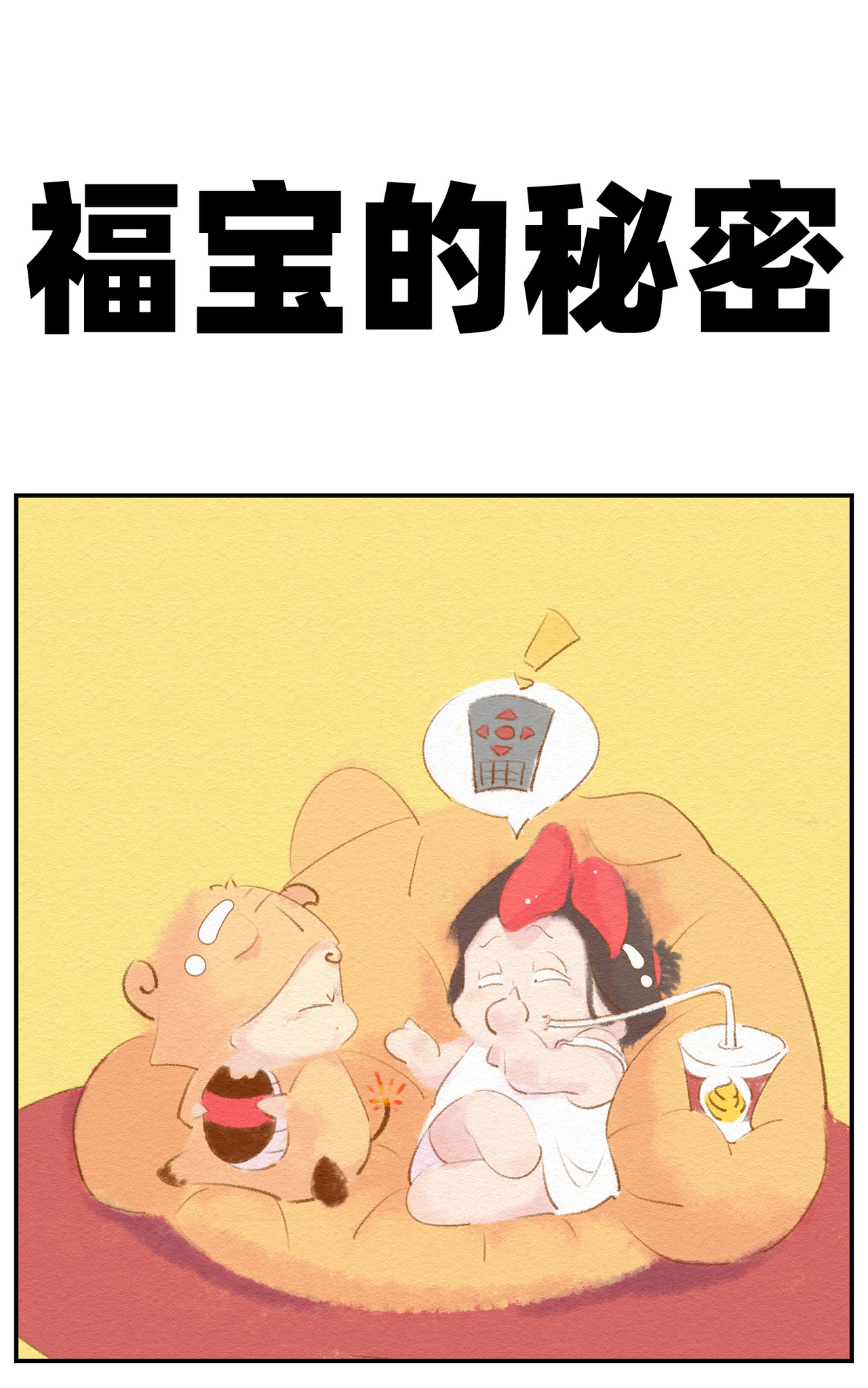 福宝 福宝的秘密 第1页