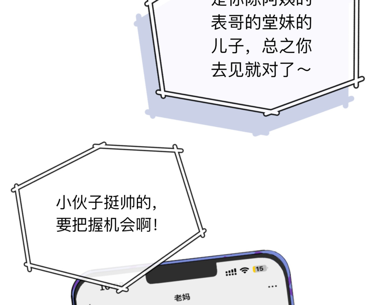 姐姐又又又翻车了 第一话 尴尬的相亲局 第46页