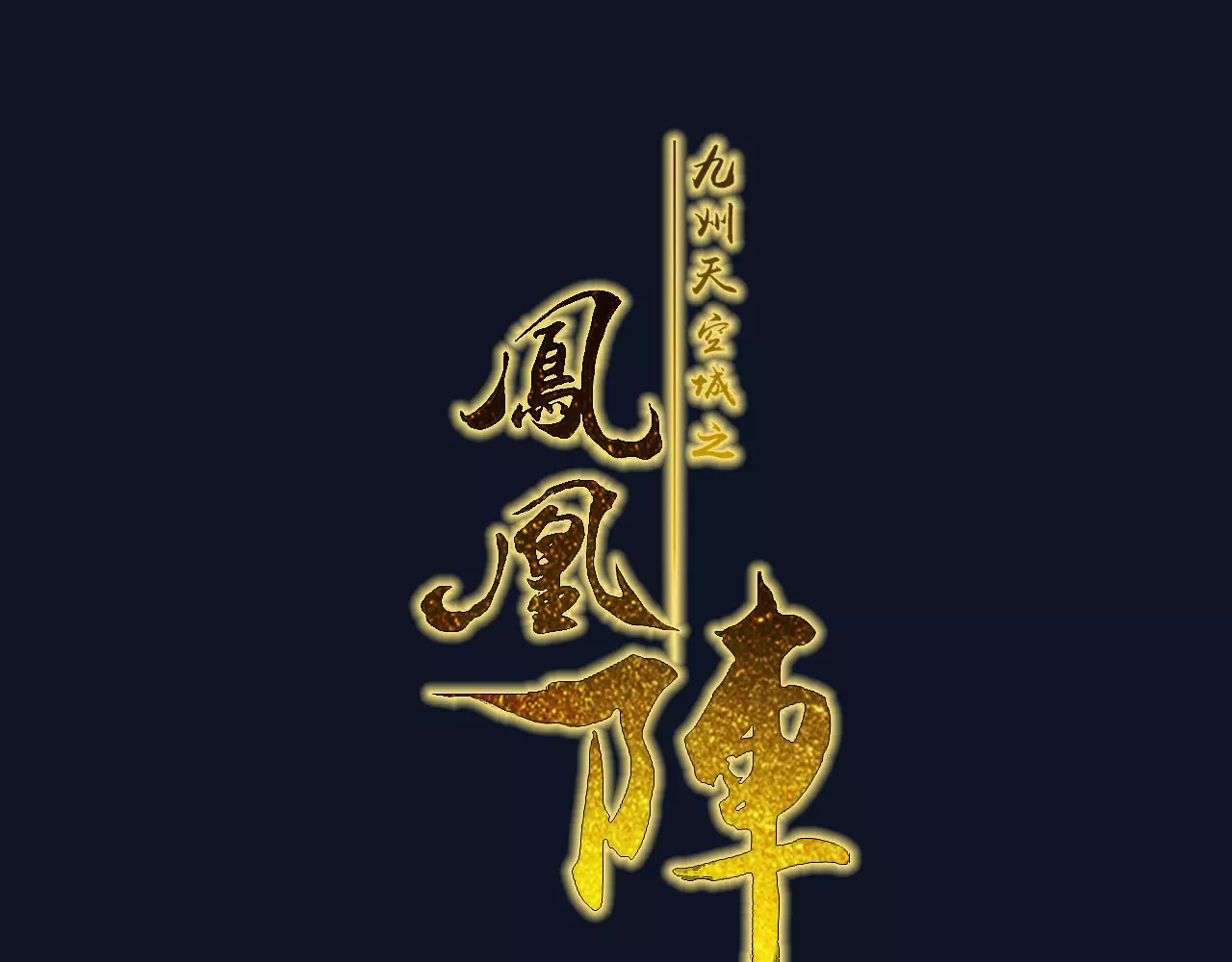 九州天空城之凤凰阵 第1话 新婚 第1页
