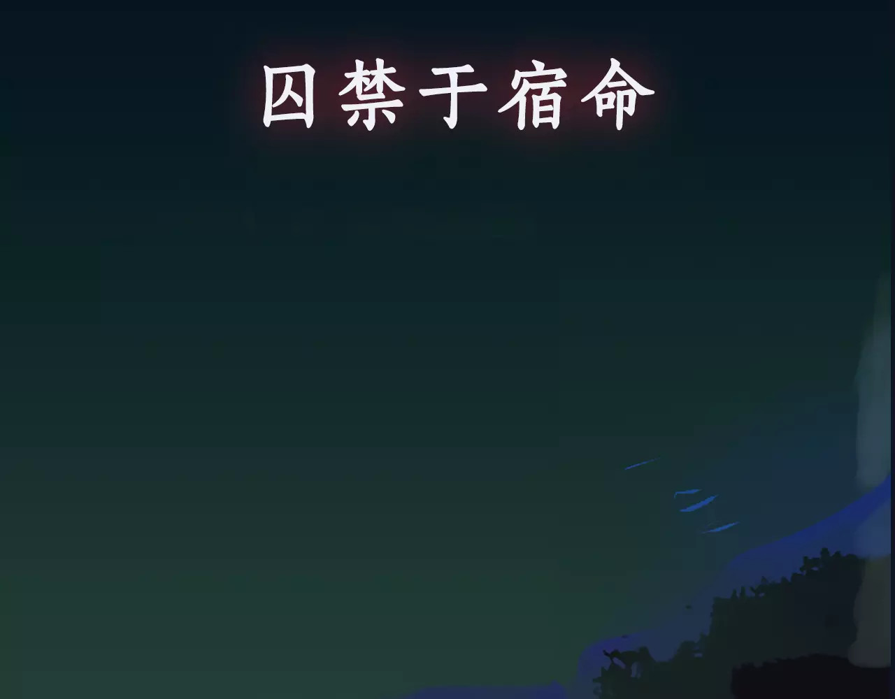 九州天空城之凤凰阵 序章 宿命的枷锁 第16页