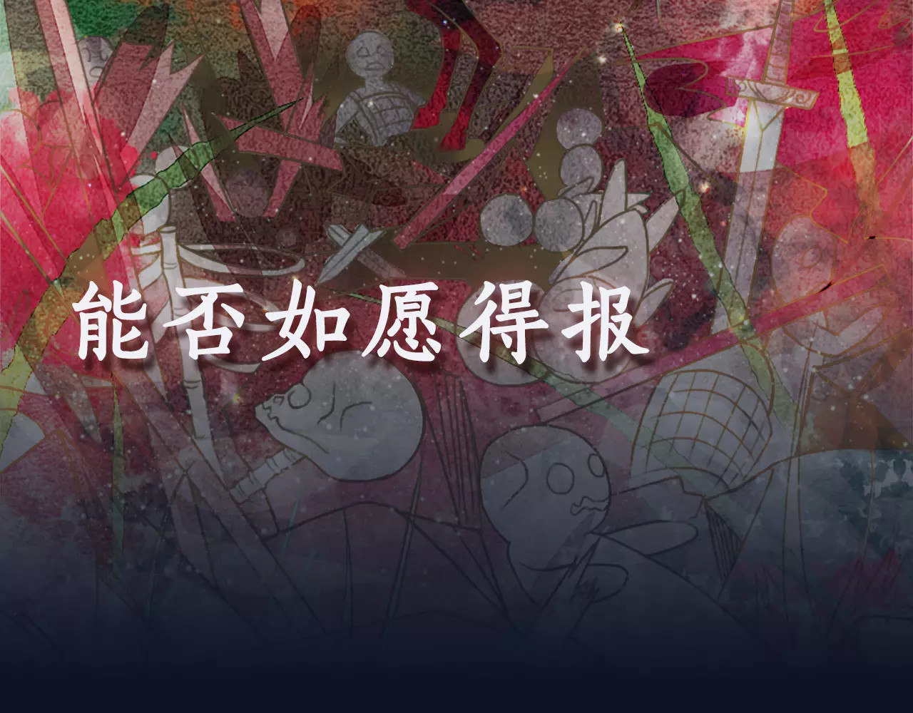 九州天空城之凤凰阵 序章 宿命的枷锁 第45页