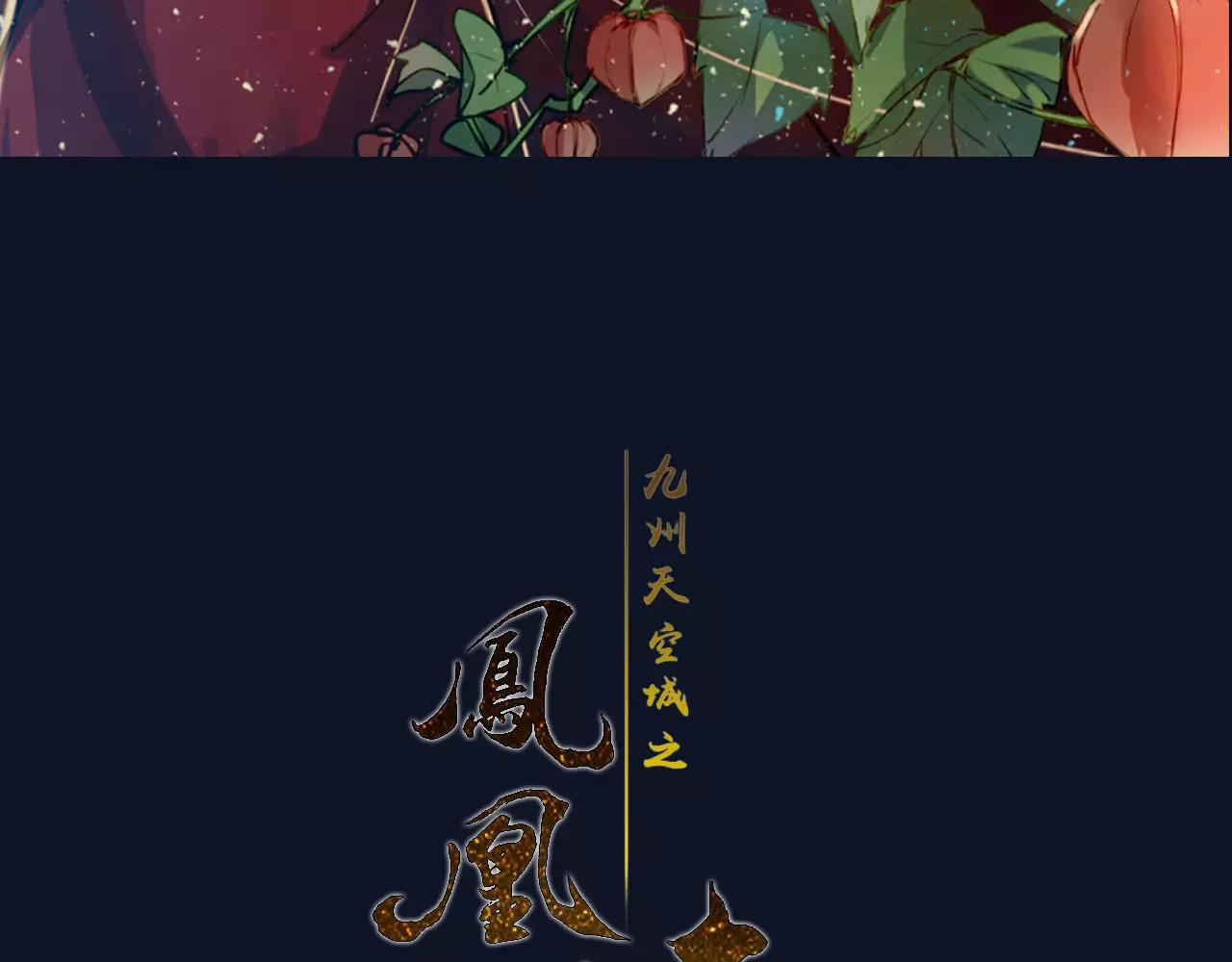 九州天空城之凤凰阵 序章 宿命的枷锁 第48页