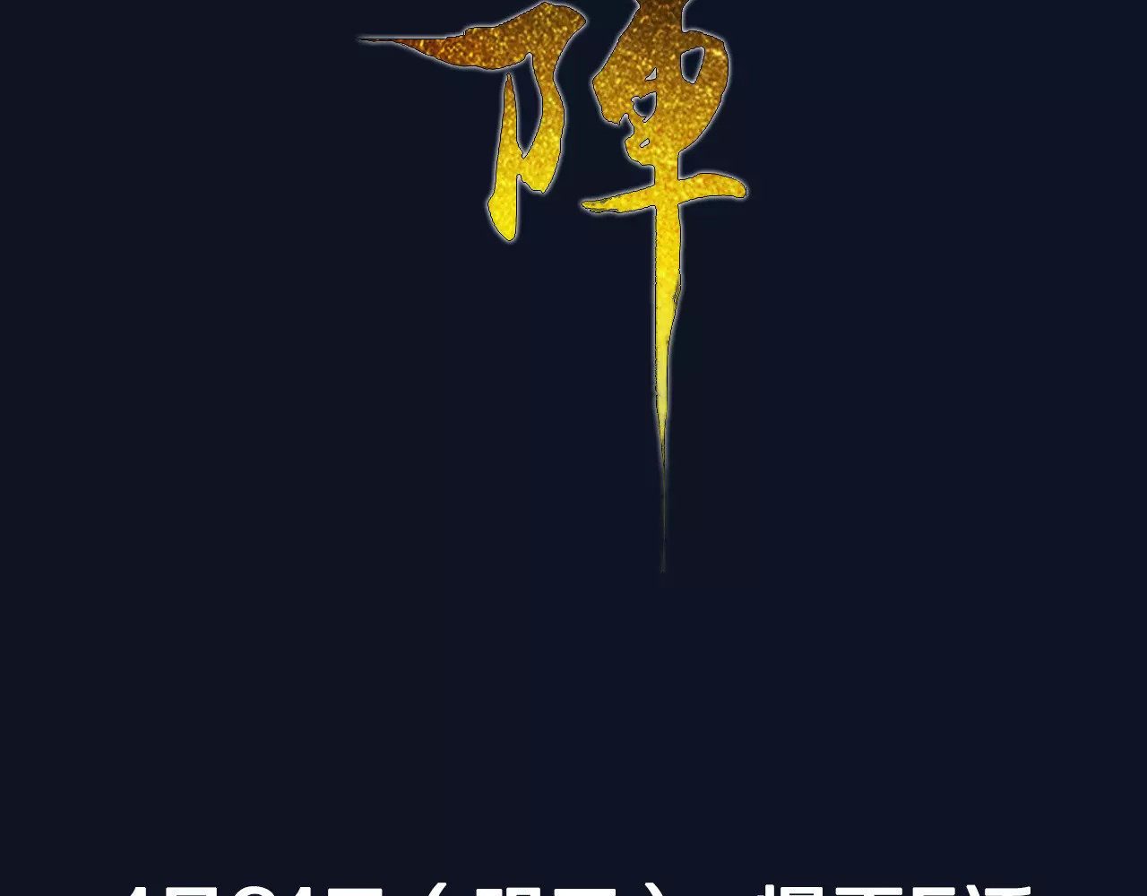九州天空城之凤凰阵 序章 宿命的枷锁 第49页