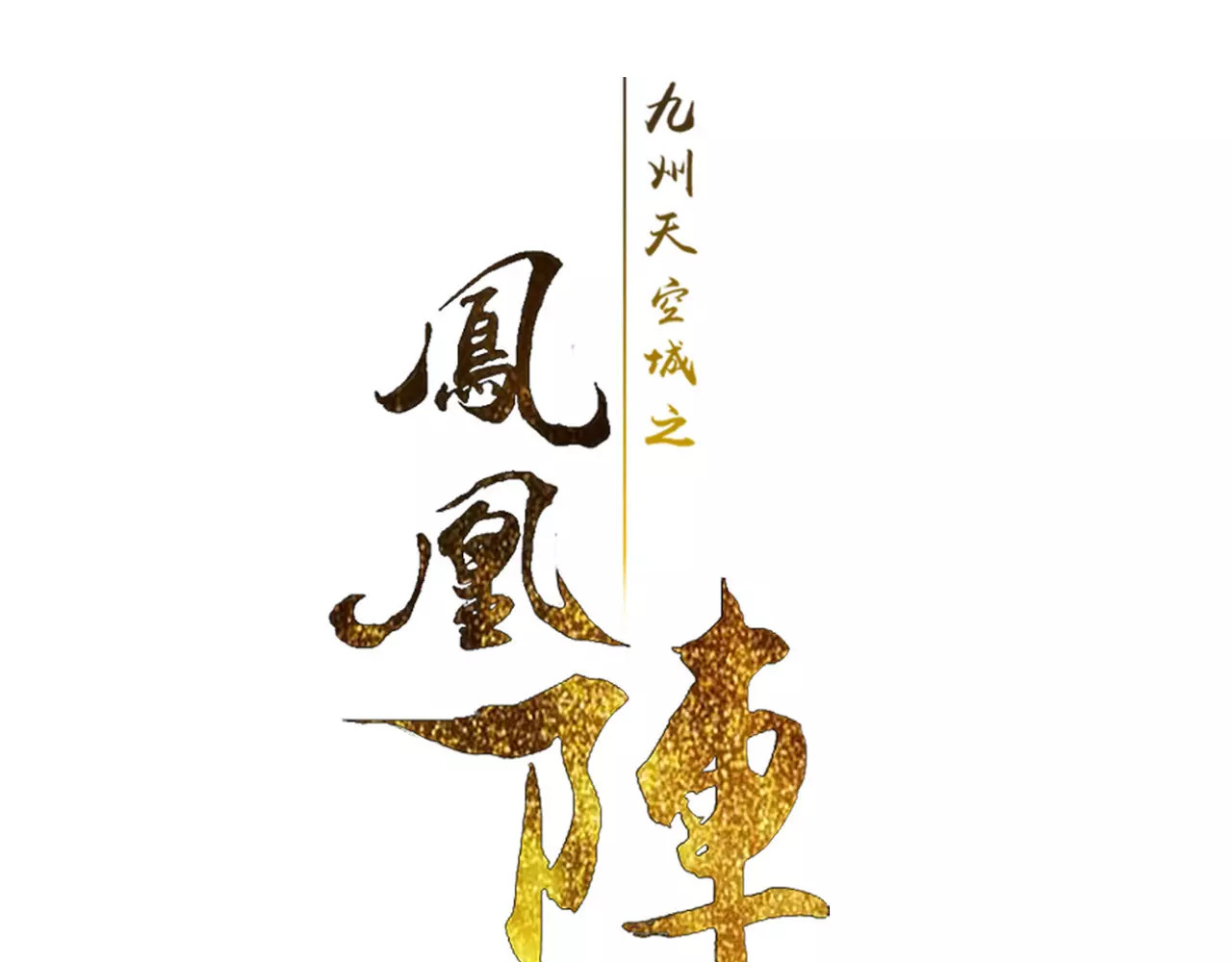 九州天空城之凤凰阵 第2话 议和庆典 第2页