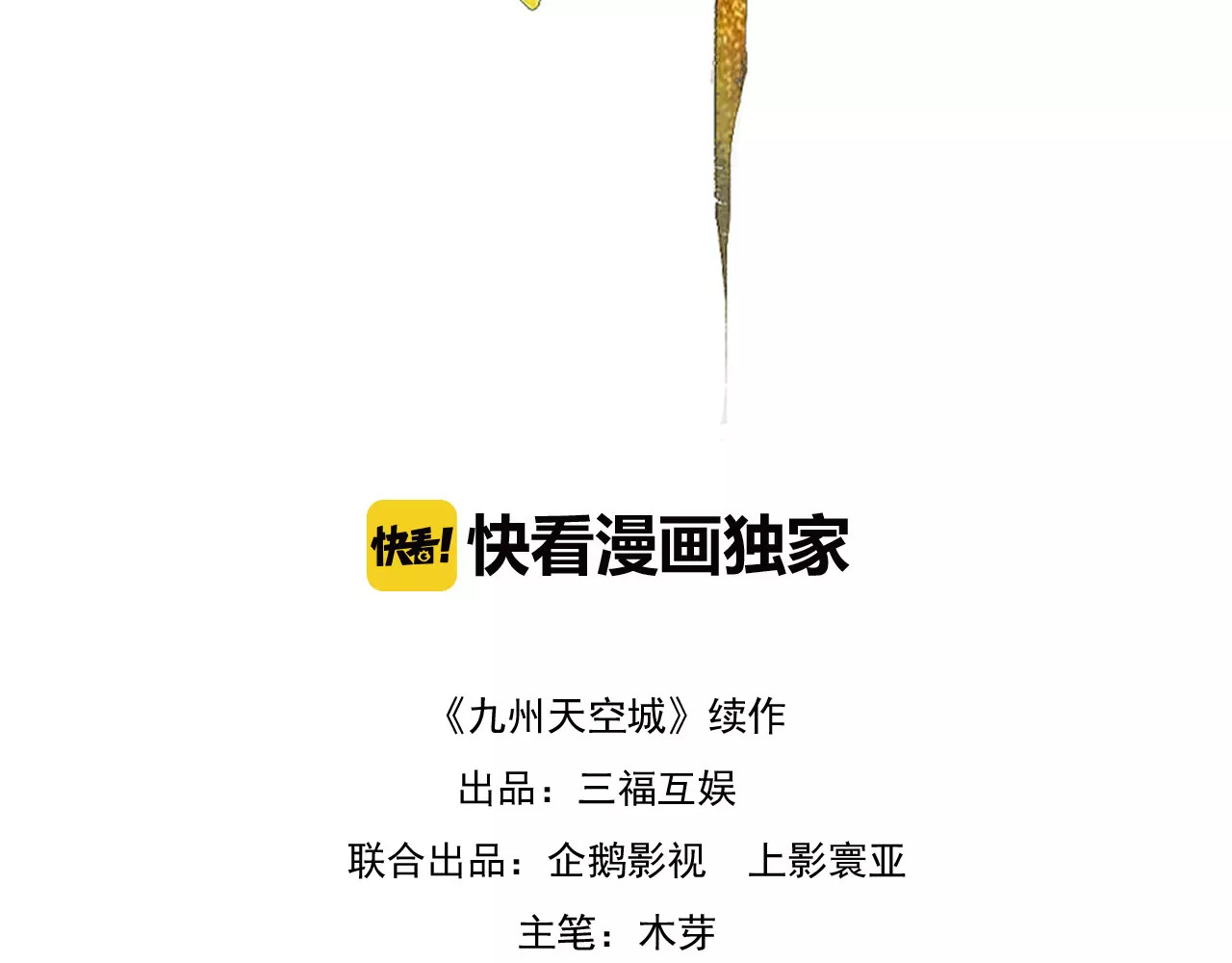 九州天空城之凤凰阵 第2话 议和庆典 第3页