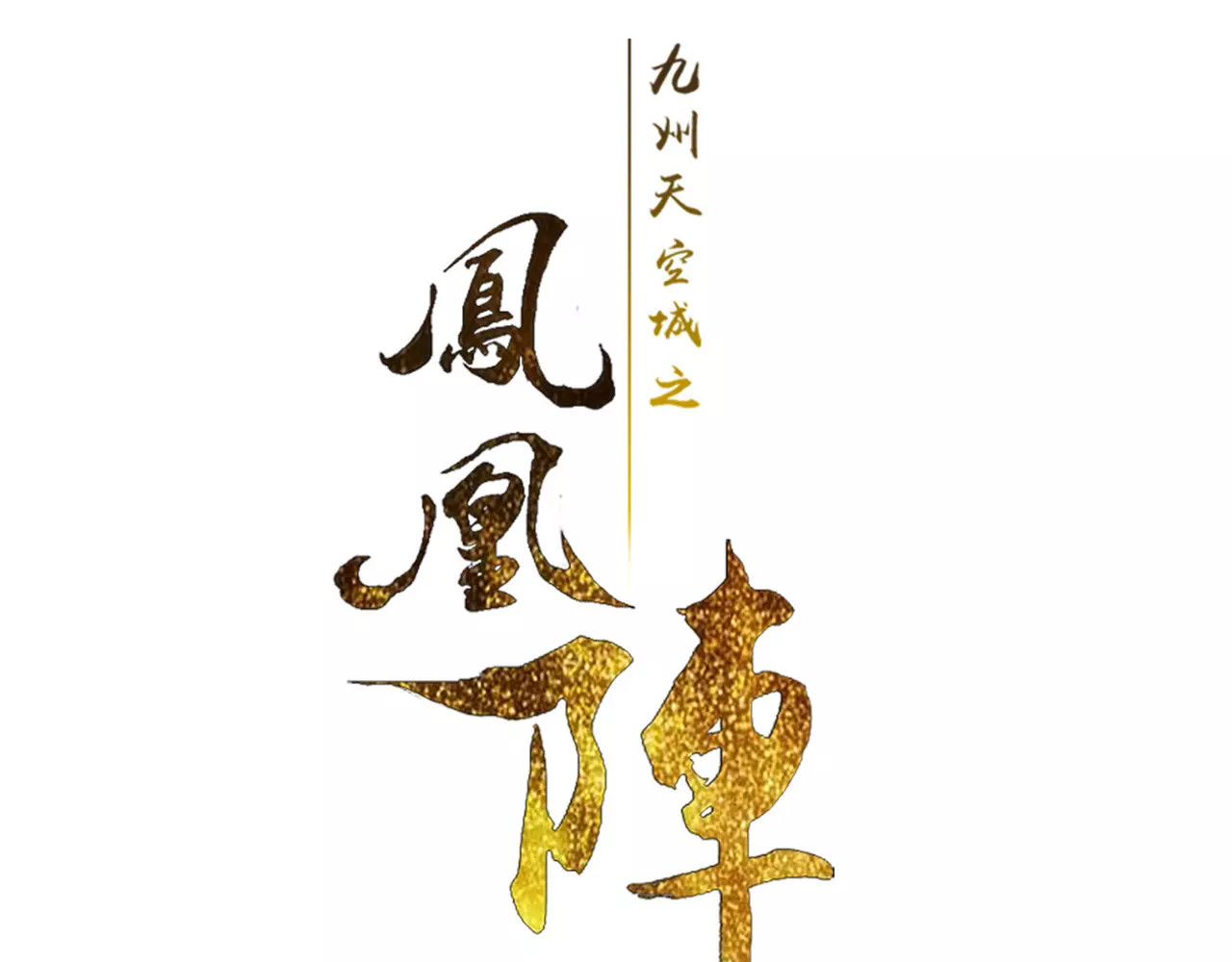 九州天空城之凤凰阵 第4话 遇刺 第3页