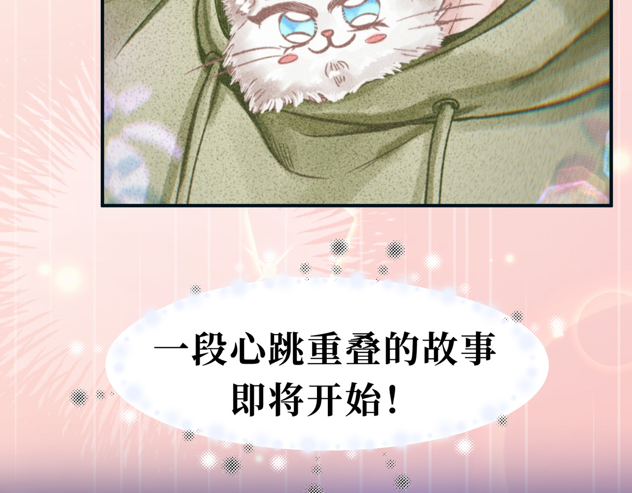 心跳重叠时 人设公开 第18页