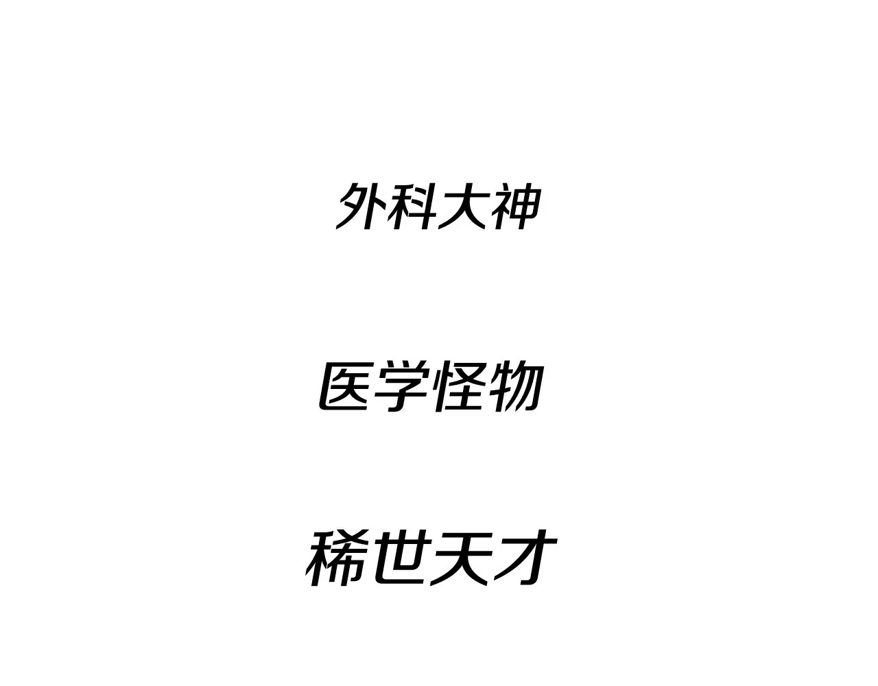 女王的手术刀 第1话 天才医生穿回前世 第52页