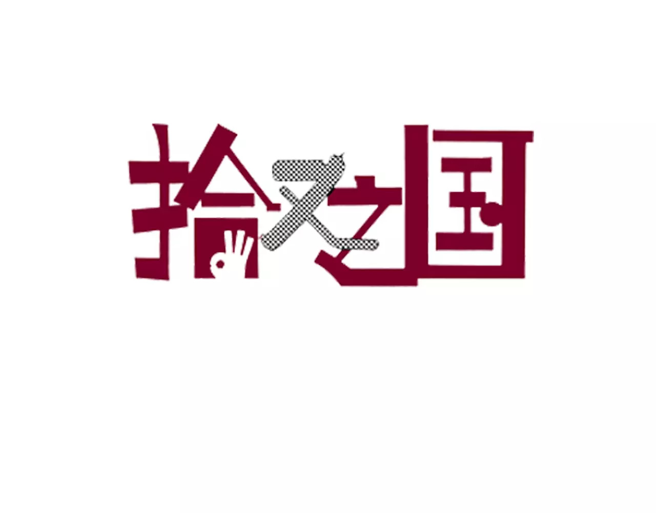 拾又之国 第1话 拾人馆（1） 第15页