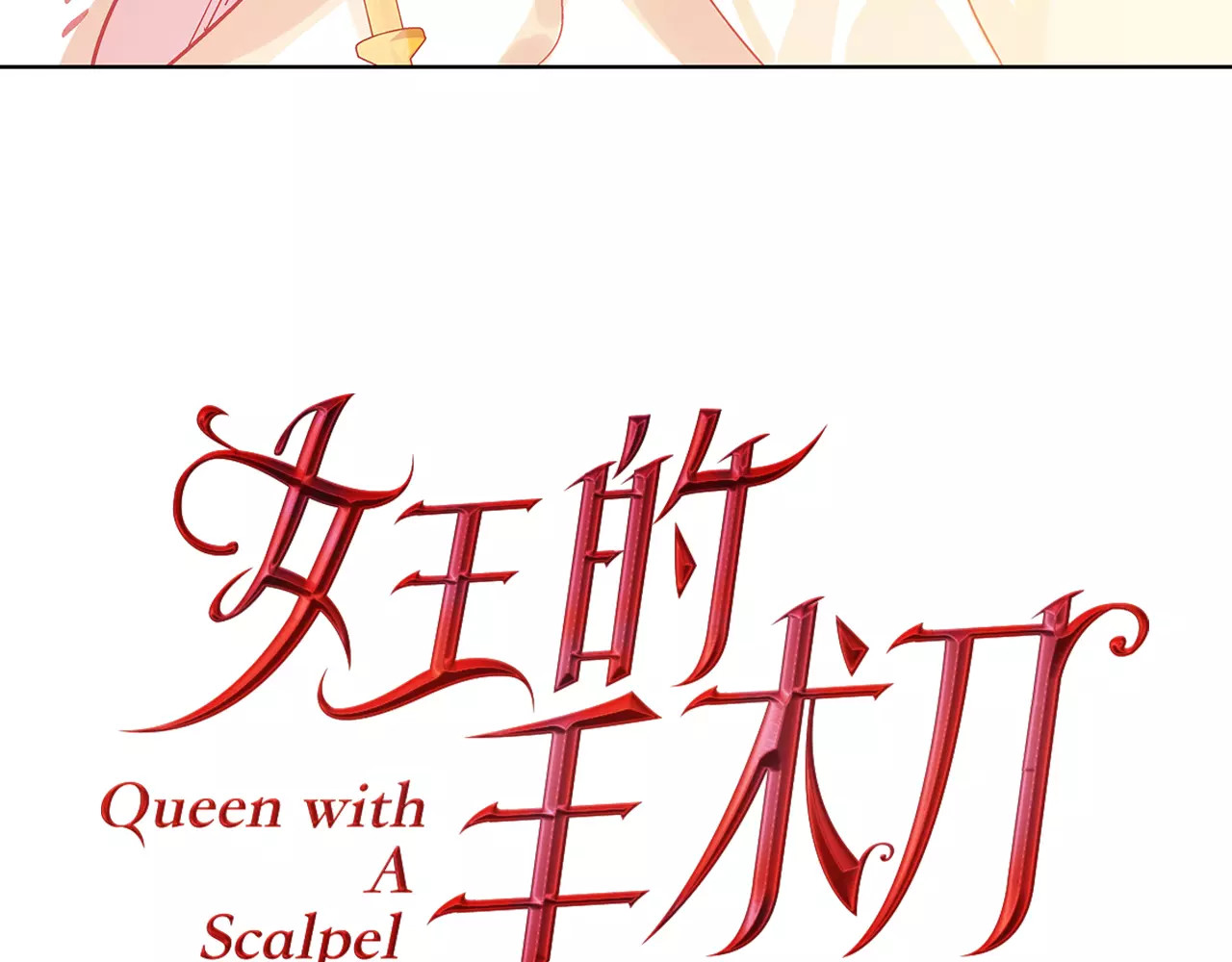 女王的手术刀 序章：毒皇后转世为医！ 第77页