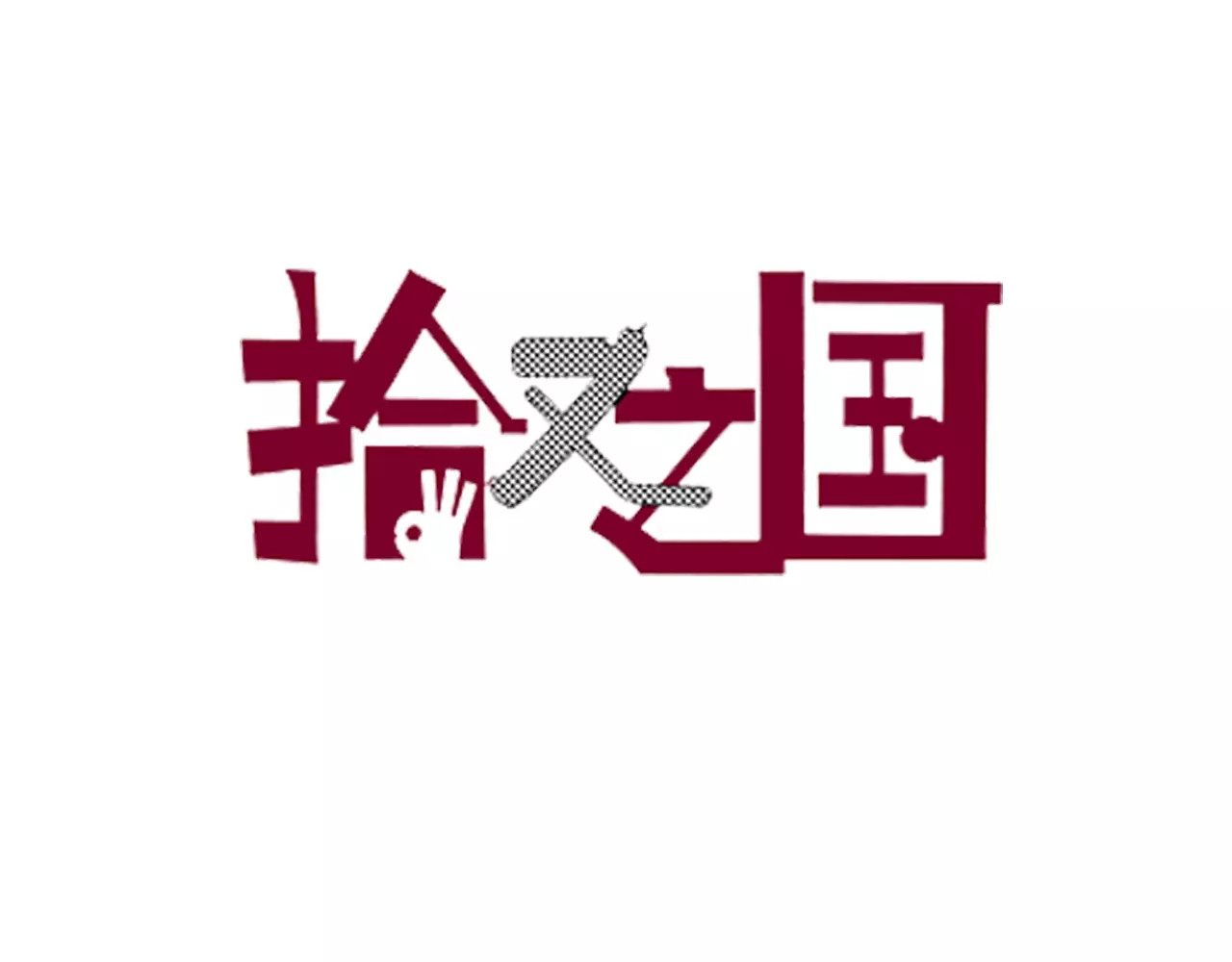 拾又之国 第3话 魑魅之种 第3页