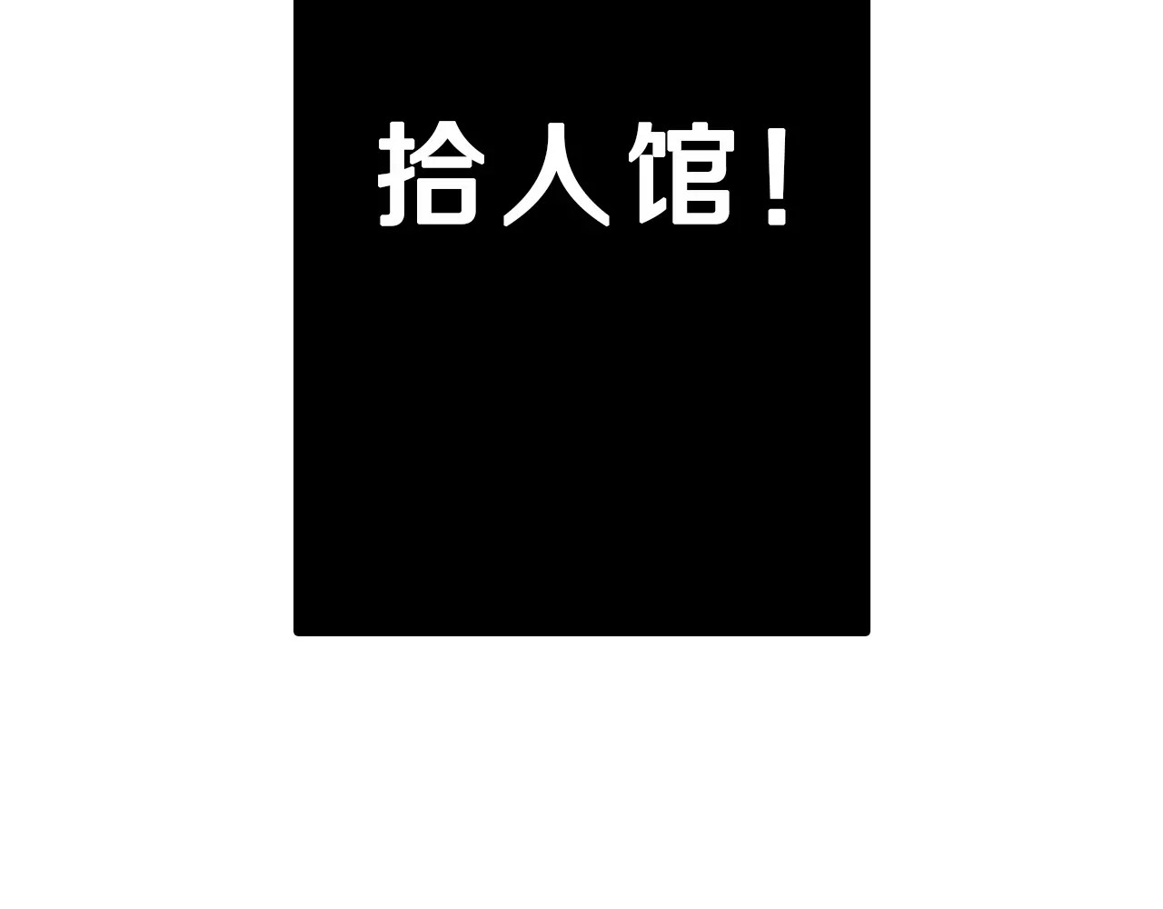 拾又之国 第4话 魑魅之花 第14页
