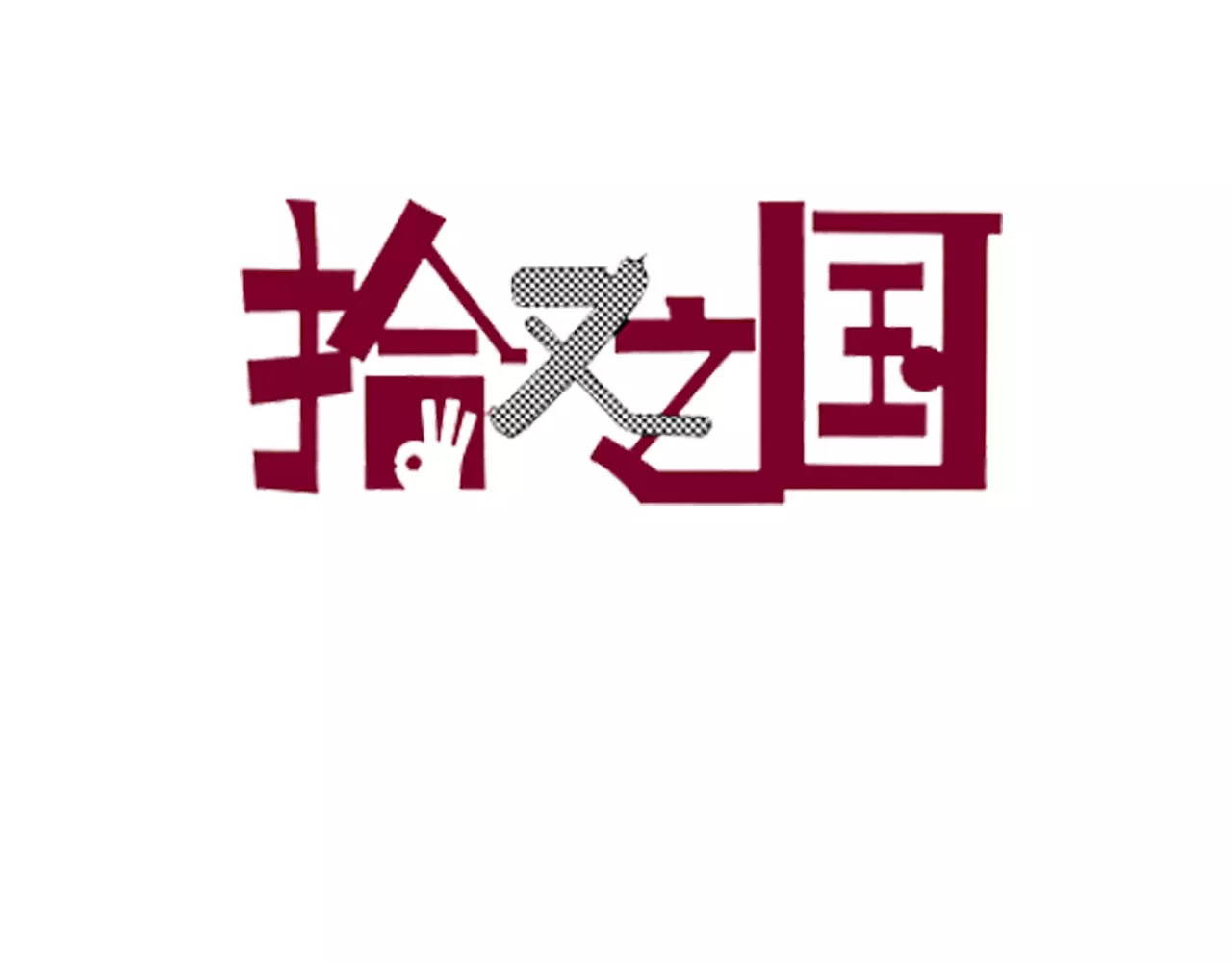 拾又之国 第4话 魑魅之花 第3页