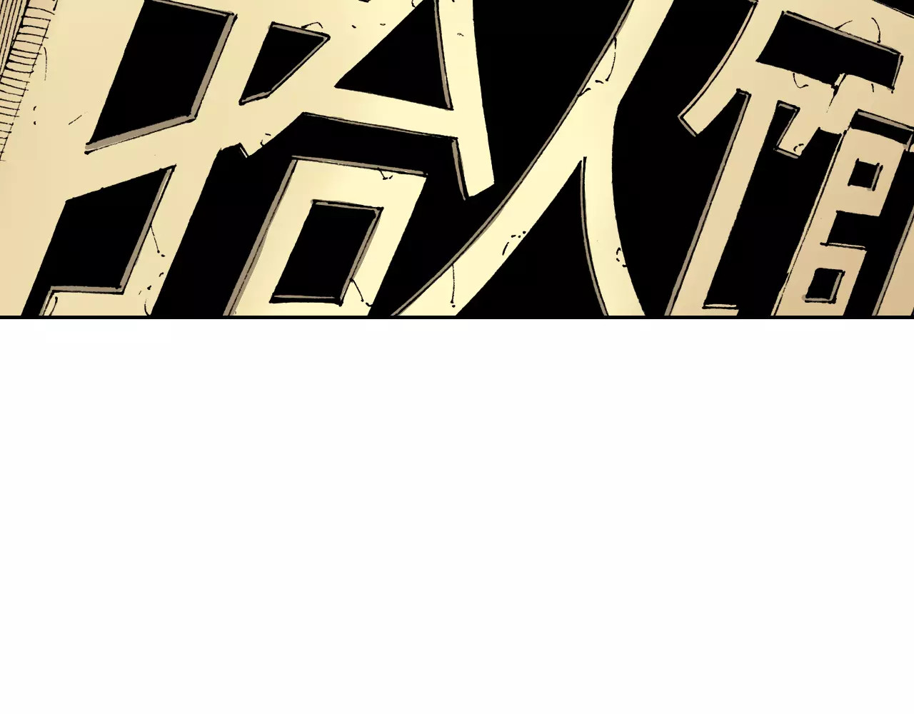 拾又之国 第5话 魑魅之果 第197页
