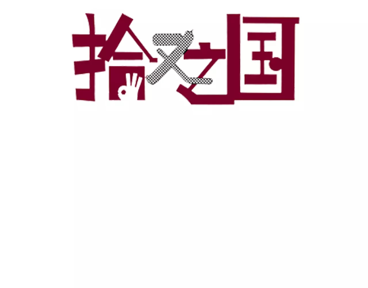 拾又之国 第5话 魑魅之果 第3页
