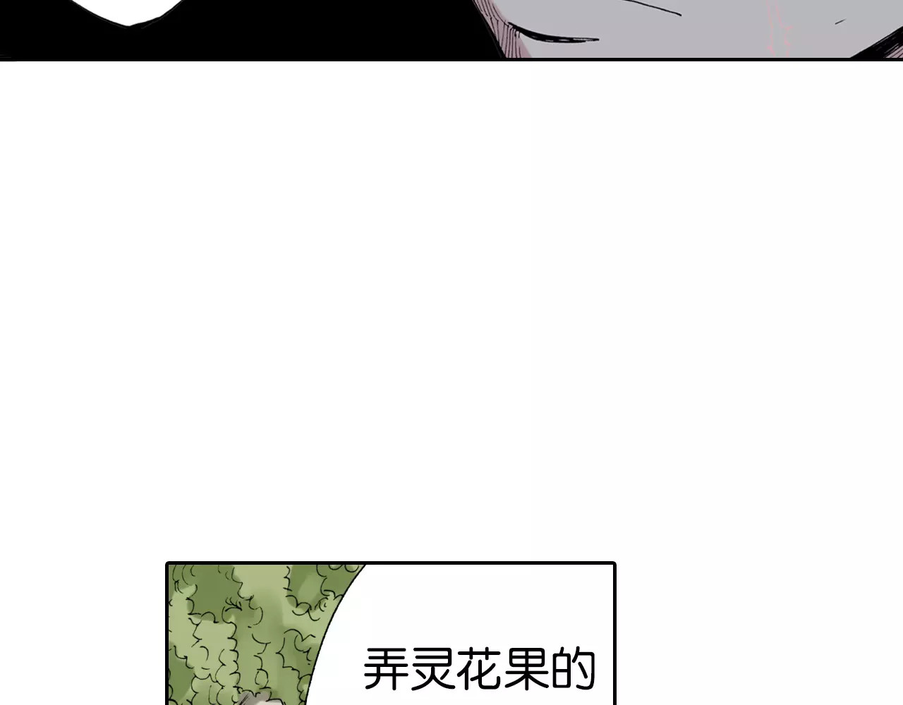 拾又之国 第5话 魑魅之果 第58页
