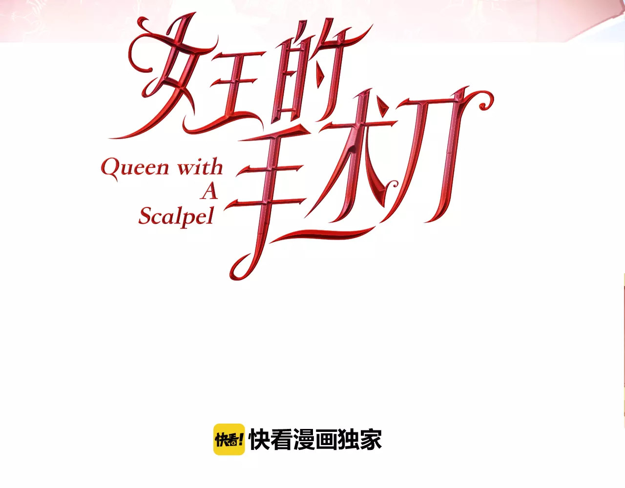 女王的手术刀 第2话 重逢 第3页