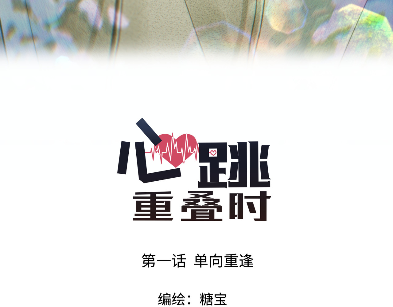 心跳重叠时 第1话 单向重逢 第3页