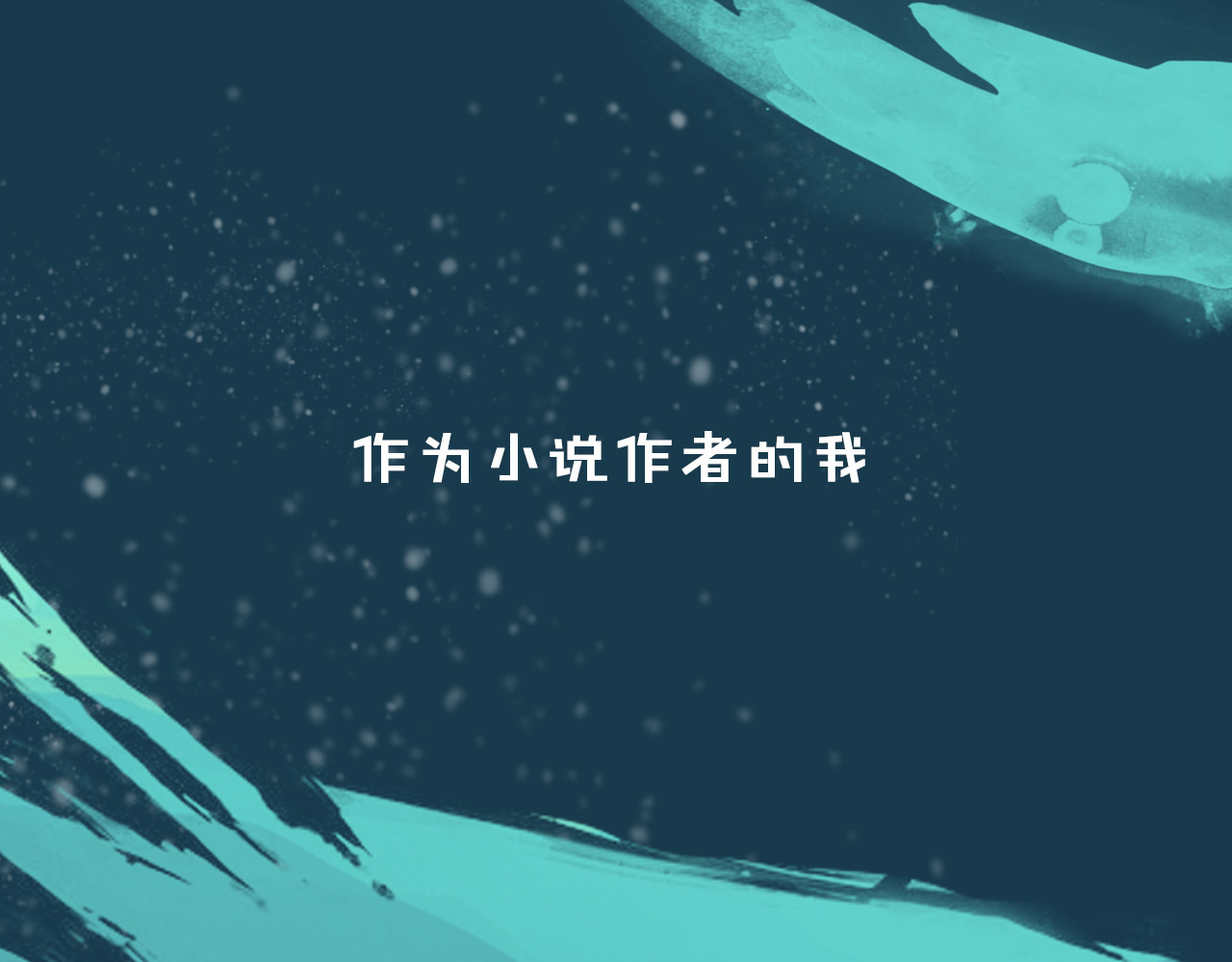 披着狼皮的羊 第1页