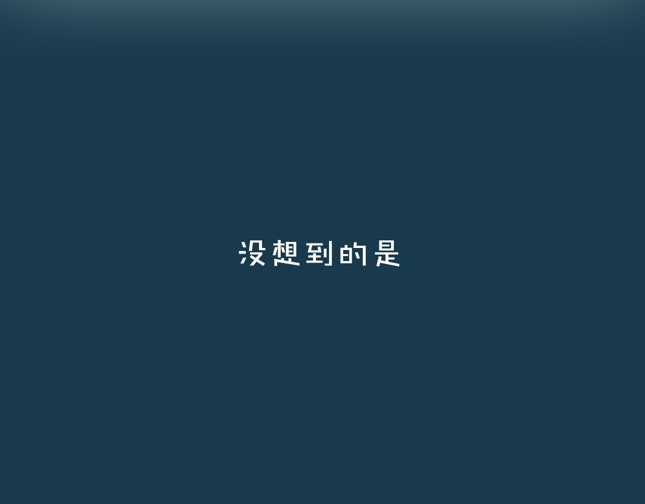 披着狼皮的羊 序章 小说写作的金手指 第9页
