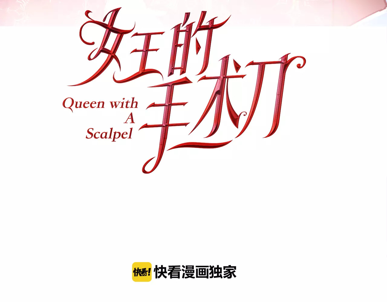 女王的手术刀 第3话 天使还是恶魔？ 第38页