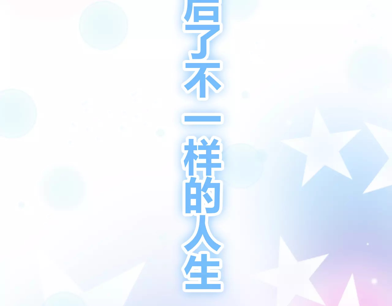 不完全初恋关系 序章  开启不完全初恋关系！ 第46页
