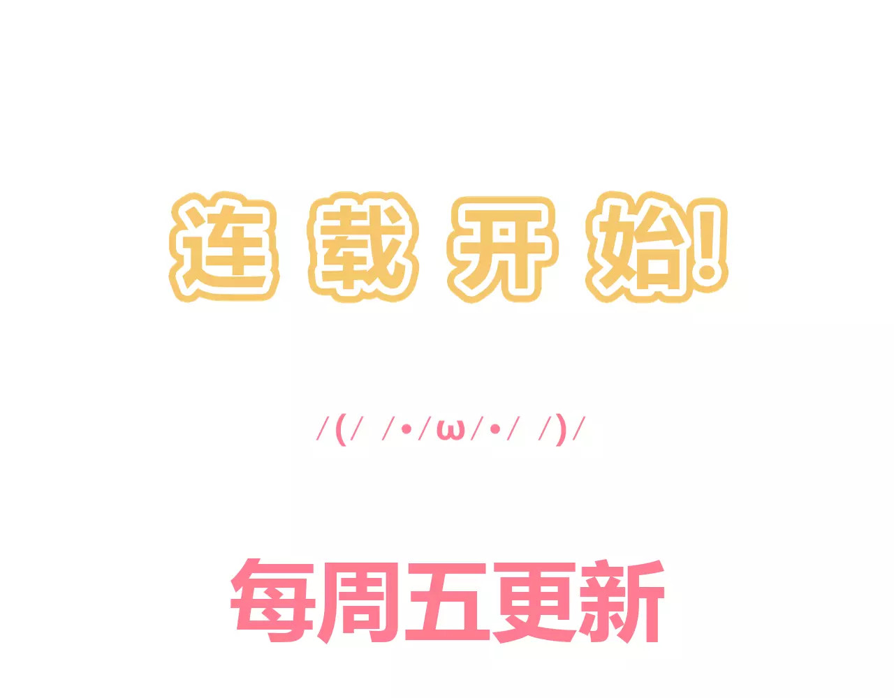 不完全初恋关系 序章  开启不完全初恋关系！ 第62页