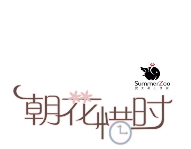 朝花惜时 第1、2、3话 第一次去夜店 第110页
