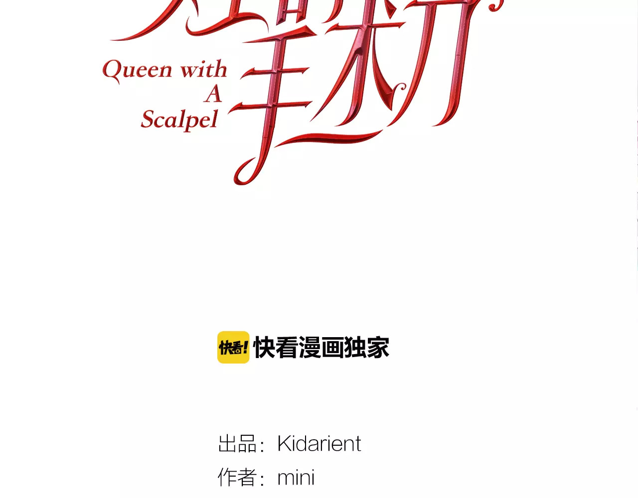女王的手术刀 第5话 进宫 第9页